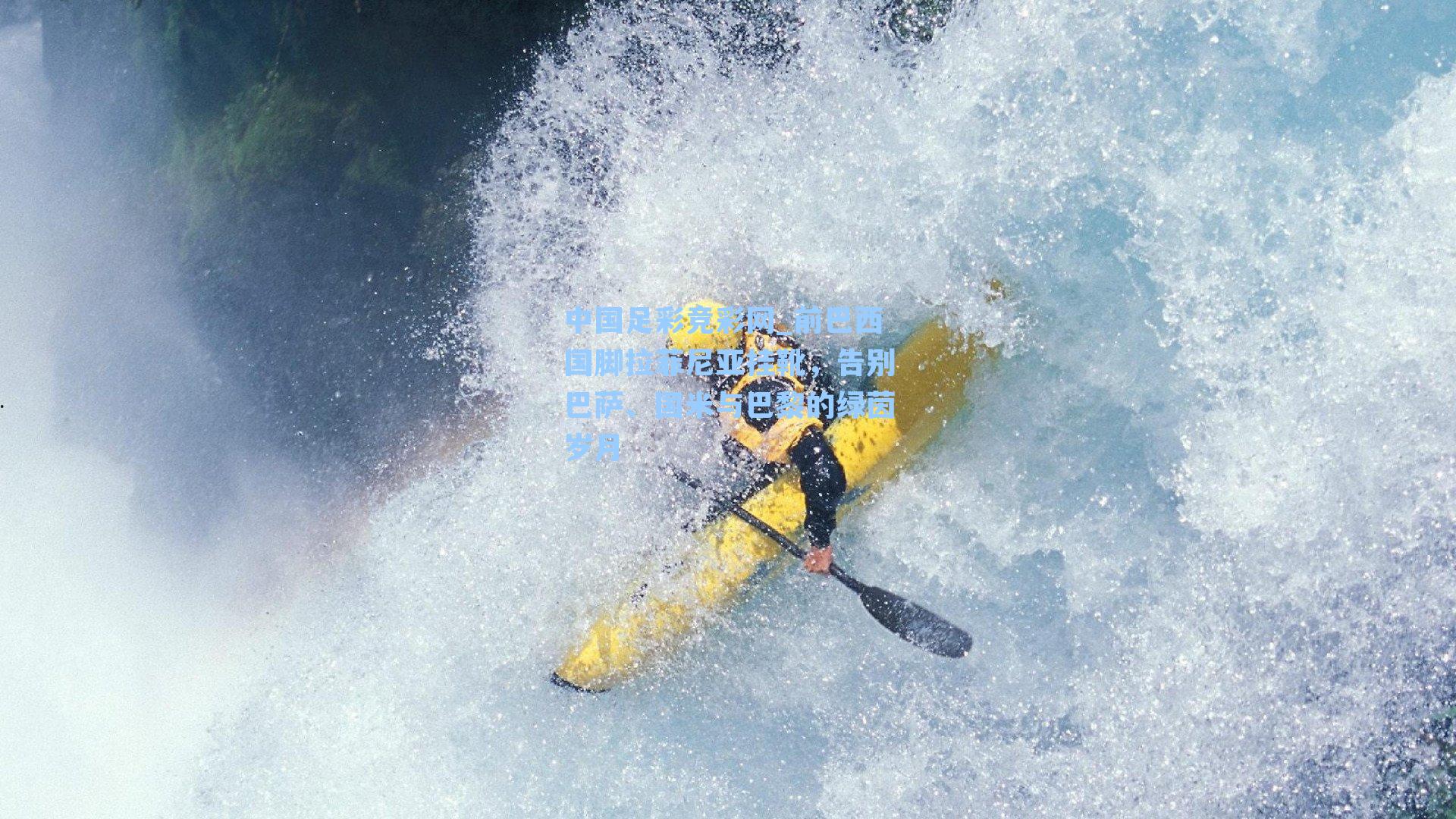 中国足彩竞彩网_前巴西国脚拉菲尼亚挂靴,告别巴萨、国米与巴黎的绿茵岁月-第2张图片-中国足彩网-国家体育总局体育彩票管理中心官方网站 中国足彩竞彩网_前巴西国脚拉菲尼亚挂靴,告别巴萨、国米与巴黎的绿茵岁月-第2张图片-中国足彩网-国家体育总局体育彩票管理中心官方网站