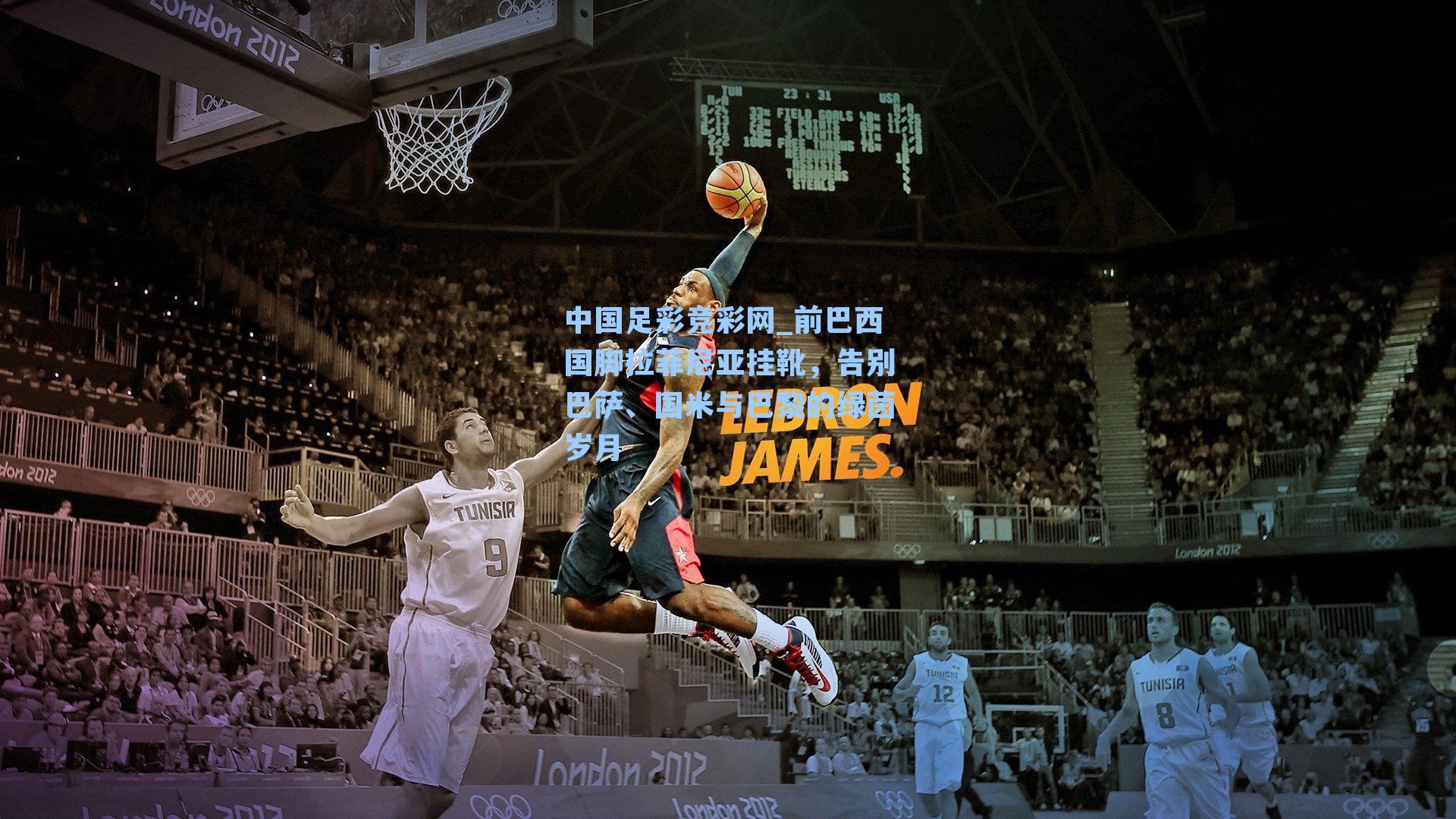 中国足彩竞彩网_前巴西国脚拉菲尼亚挂靴,告别巴萨、国米与巴黎的绿茵岁月-第3张图片-中国足彩网-国家体育总局体育彩票管理中心官方网站 中国足彩竞彩网_前巴西国脚拉菲尼亚挂靴,告别巴萨、国米与巴黎的绿茵岁月-第3张图片-中国足彩网-国家体育总局体育彩票管理中心官方网站