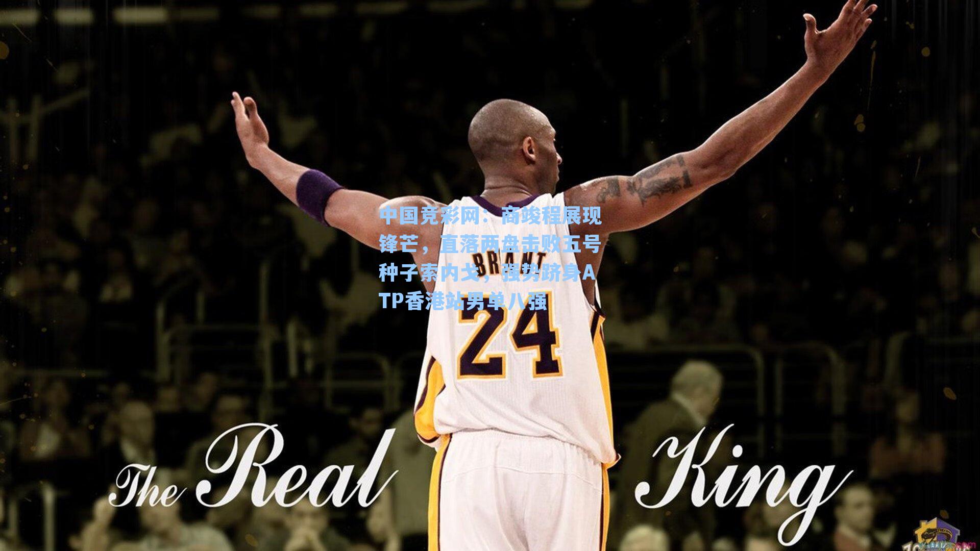 中国竞彩网：商竣程展现锋芒，直落两盘击败五号种子索内戈，强势跻身ATP香港站男单八强-第1张图片-中国足彩网-国家体育总局体育彩票管理中心官方网站