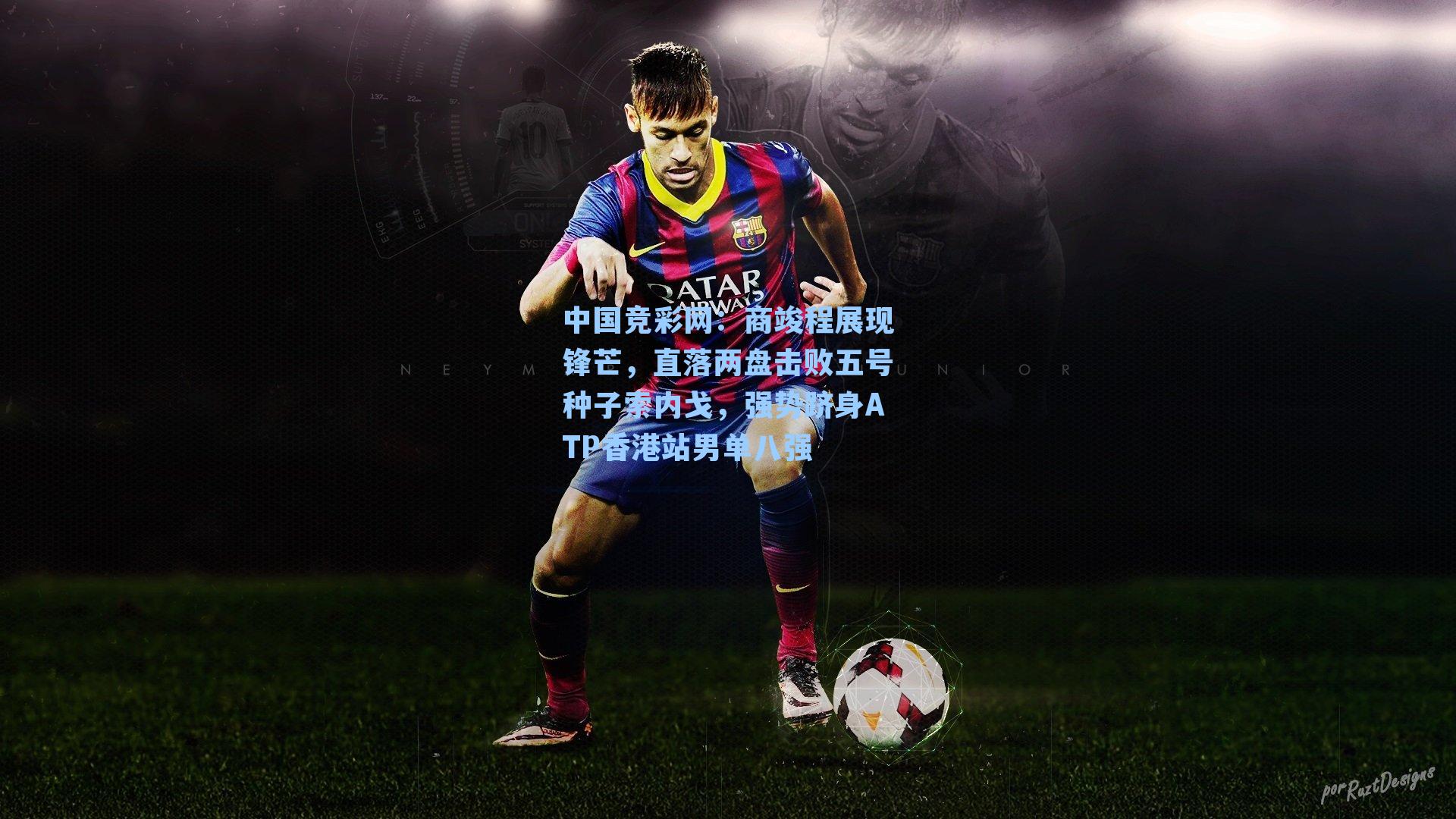 中国竞彩网：商竣程展现锋芒，直落两盘击败五号种子索内戈，强势跻身ATP香港站男单八强-第3张图片-中国足彩网-国家体育总局体育彩票管理中心官方网站