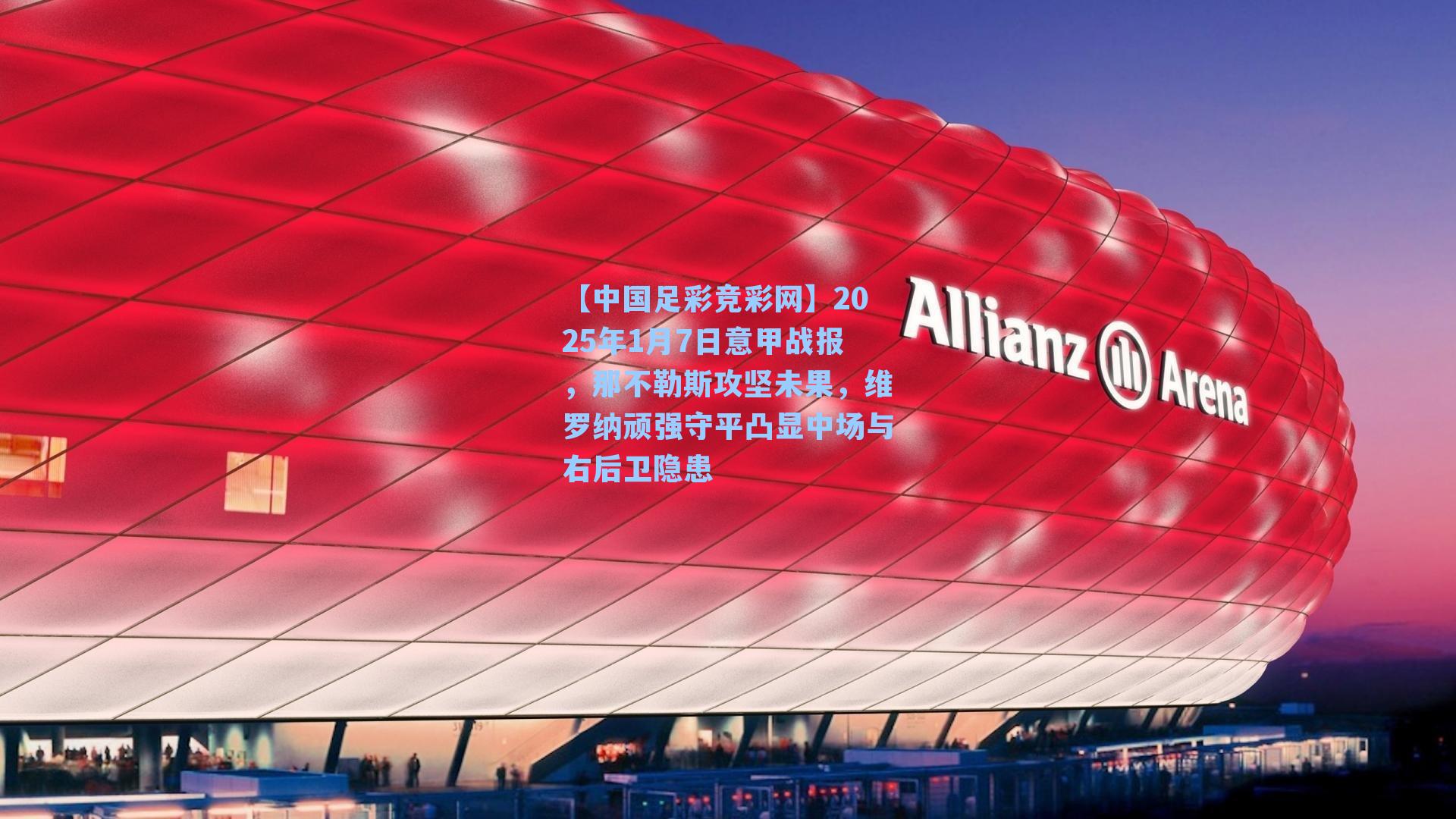 【中国足彩竞彩网】2025年1月7日意甲战报，那不勒斯攻坚未果，维罗纳顽强守平凸显中场与右后卫隐患-第2张图片-中国足彩网-国家体育总局体育彩票管理中心官方网站