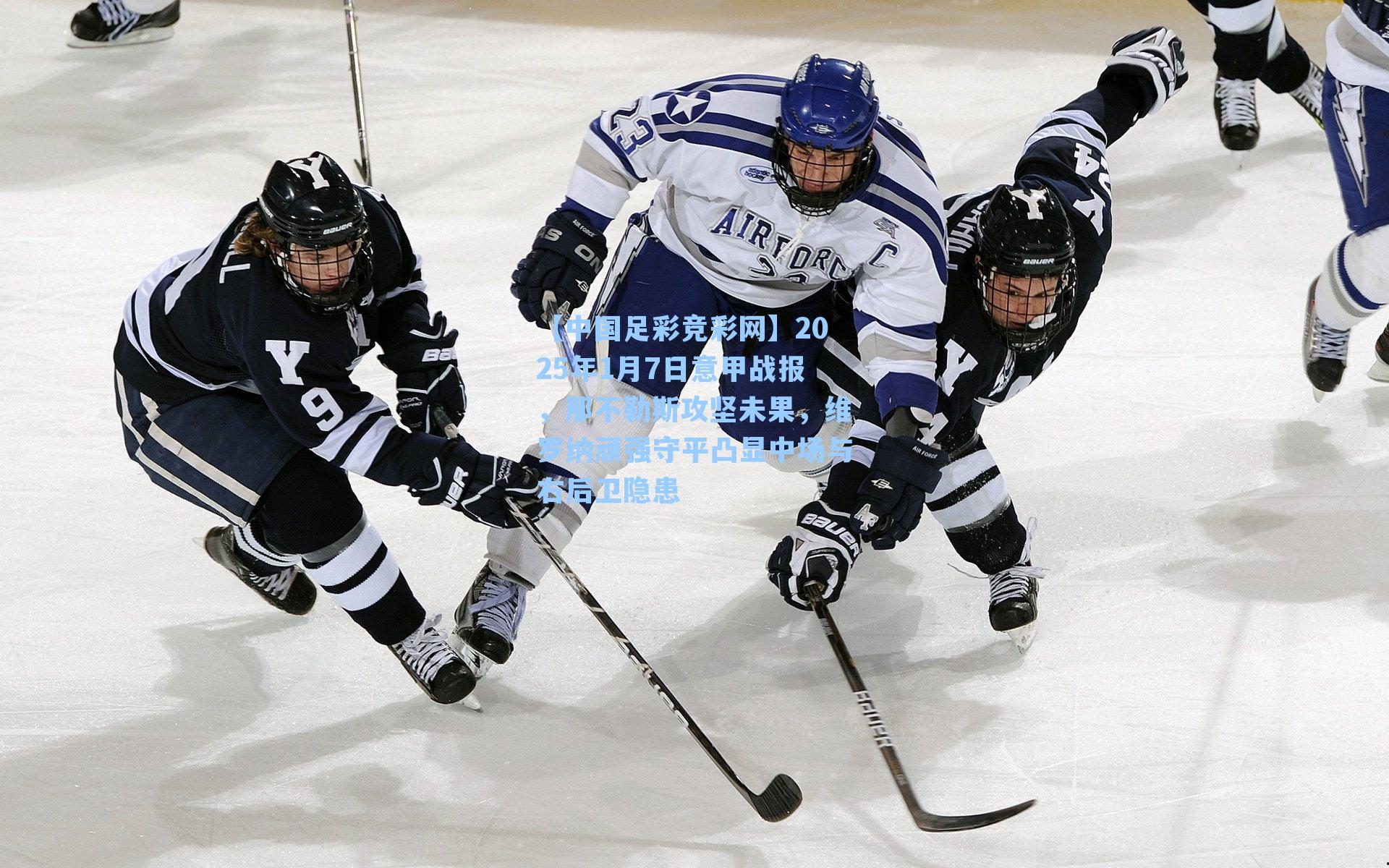 【中国足彩竞彩网】2025年1月7日意甲战报，那不勒斯攻坚未果，维罗纳顽强守平凸显中场与右后卫隐患-第3张图片-中国足彩网-国家体育总局体育彩票管理中心官方网站