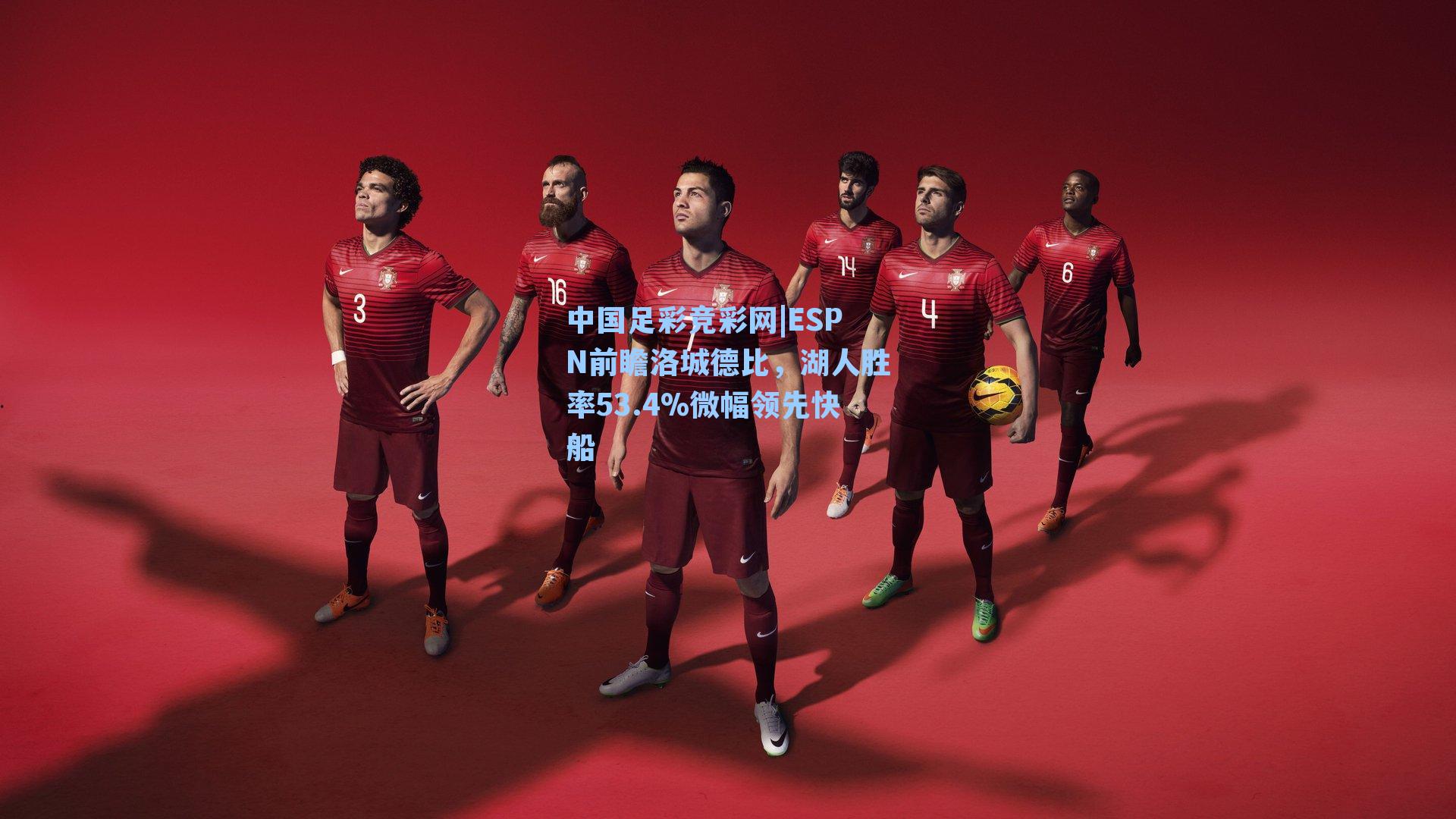 中国足彩竞彩网|ESPN前瞻洛城德比，湖人胜率53.4%微幅领先快船-第2张图片-中国足彩网-国家体育总局体育彩票管理中心官方网站