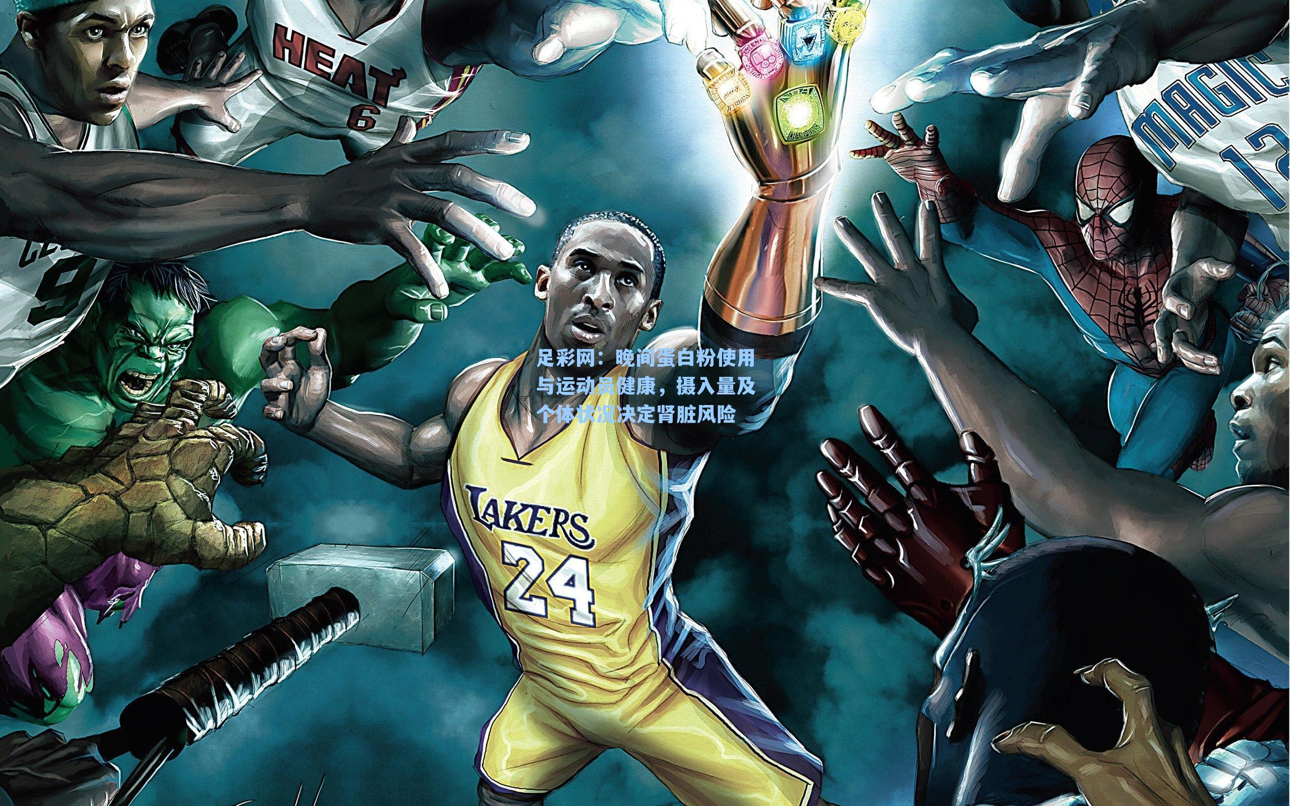 足彩网：晚间蛋白粉使用与运动员健康，摄入量及个体状况决定肾脏风险-第2张图片-中国足彩网-国家体育总局体育彩票管理中心官方网站