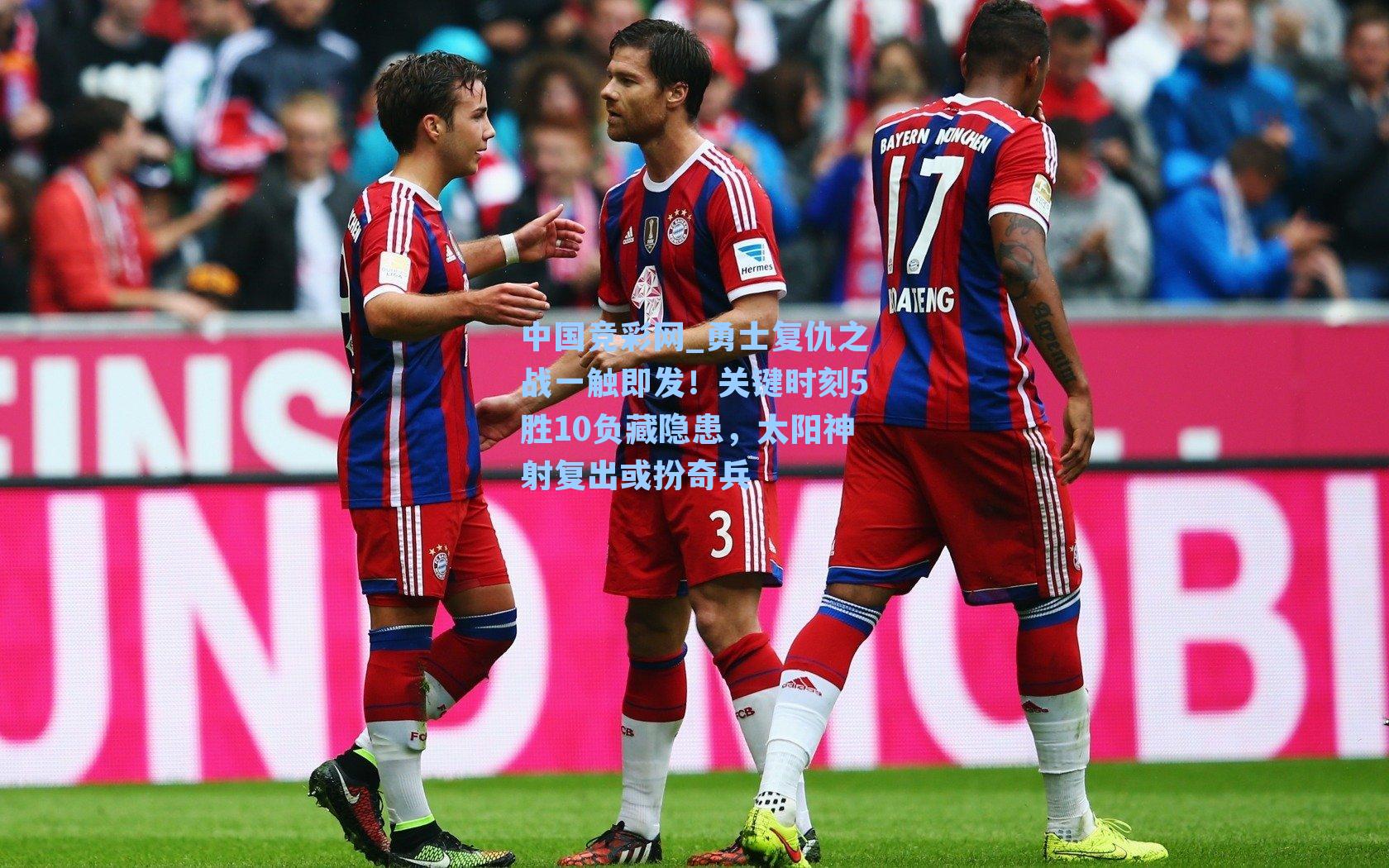 中国竞彩网_勇士复仇之战一触即发！关键时刻5胜10负藏隐患，太阳神射复出或扮奇兵-第1张图片-中国足彩网-国家体育总局体育彩票管理中心官方网站