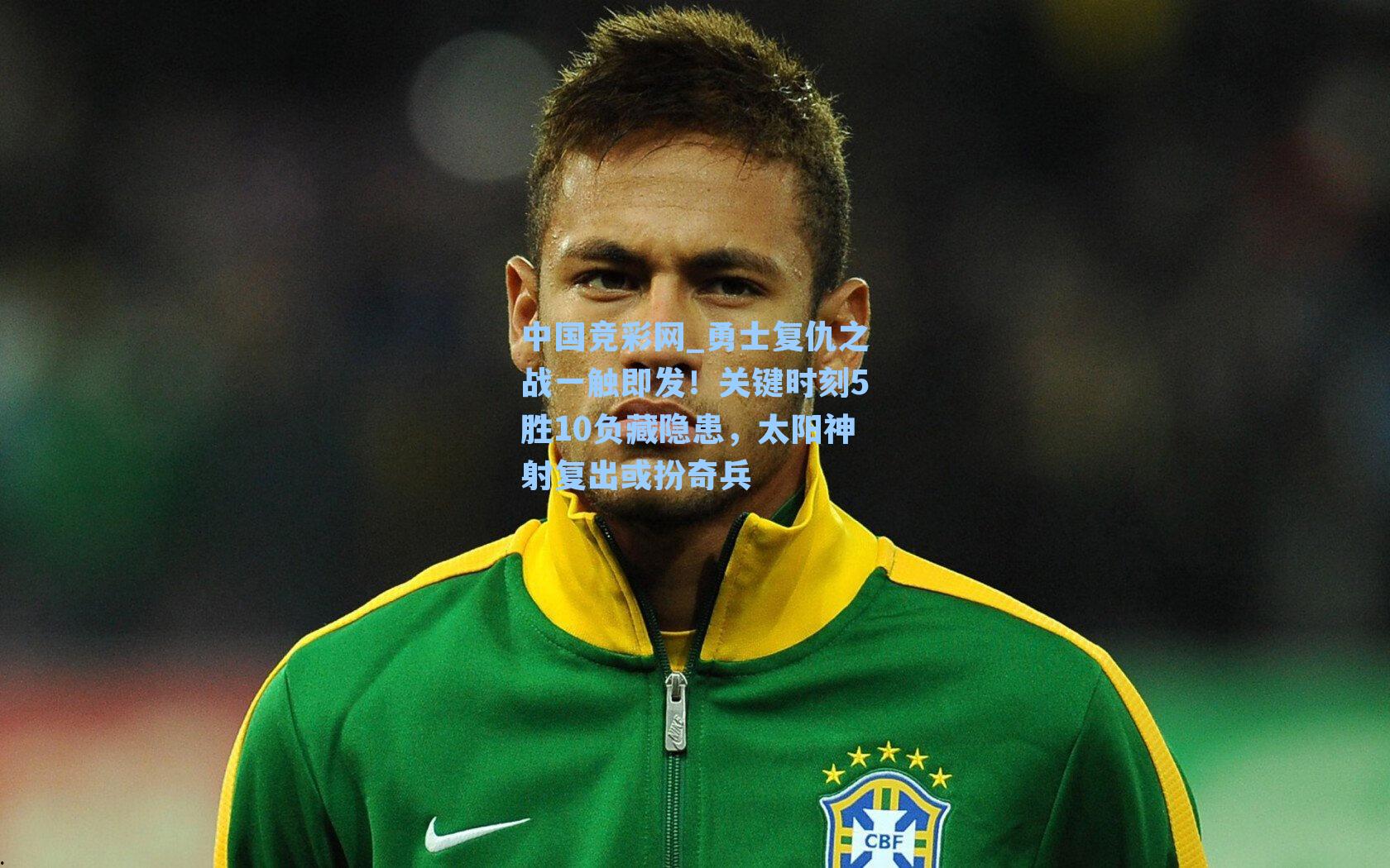 中国竞彩网_勇士复仇之战一触即发！关键时刻5胜10负藏隐患，太阳神射复出或扮奇兵-第3张图片-中国足彩网-国家体育总局体育彩票管理中心官方网站
