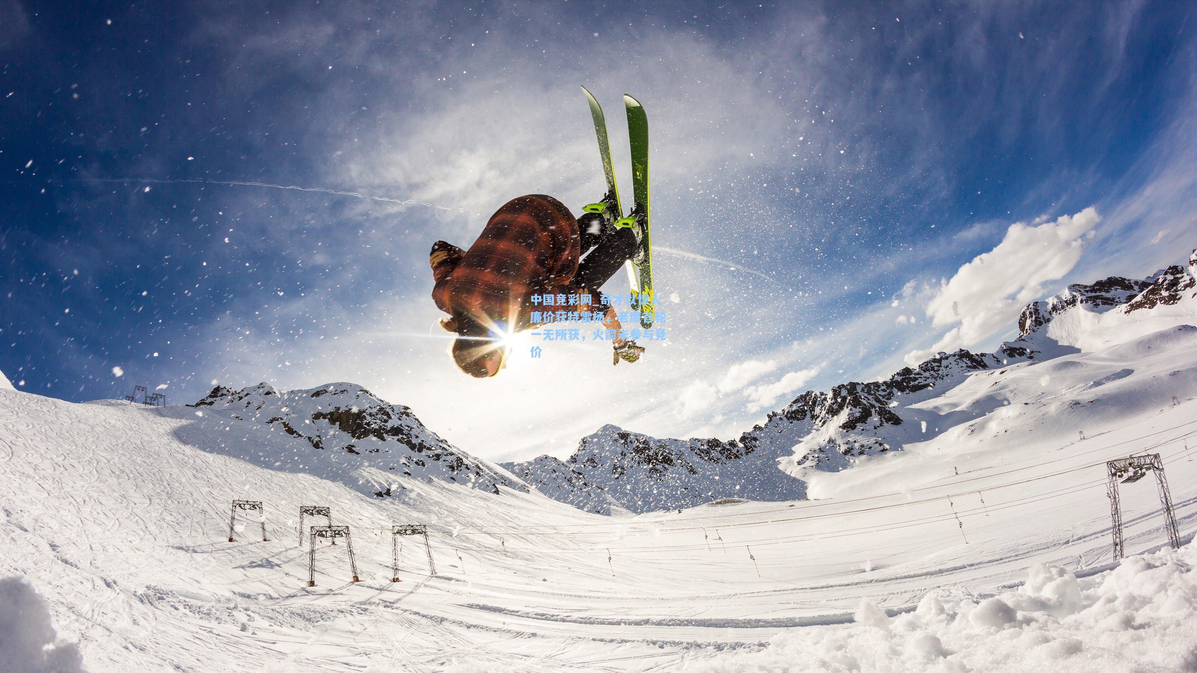 中国竞彩网_奇才以惊人廉价获特雷杨，老鹰首轮一无所获，火箭未参与竞价-第1张图片-中国足彩网-国家体育总局体育彩票管理中心官方网站