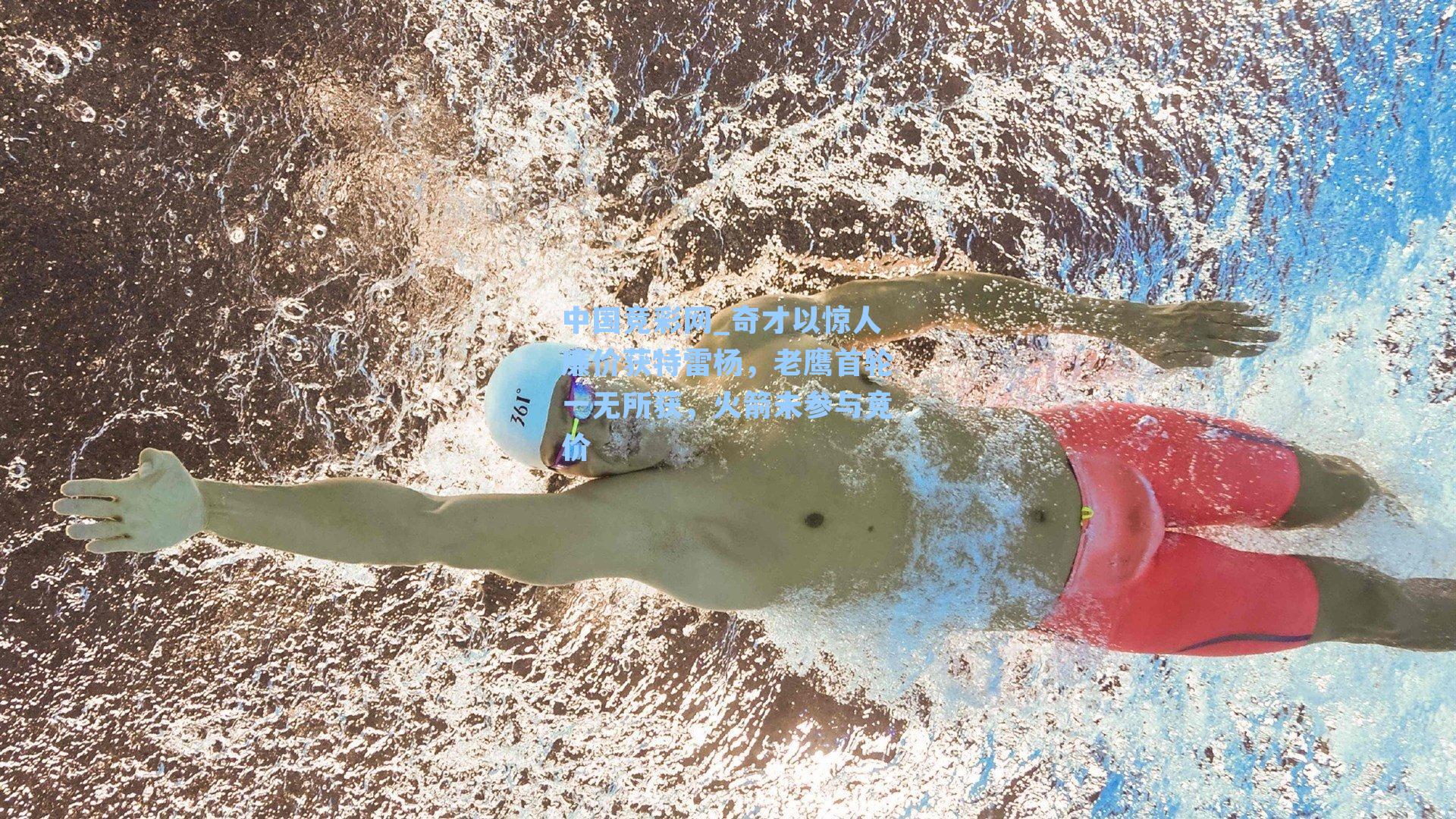 中国竞彩网_奇才以惊人廉价获特雷杨，老鹰首轮一无所获，火箭未参与竞价-第3张图片-中国足彩网-国家体育总局体育彩票管理中心官方网站