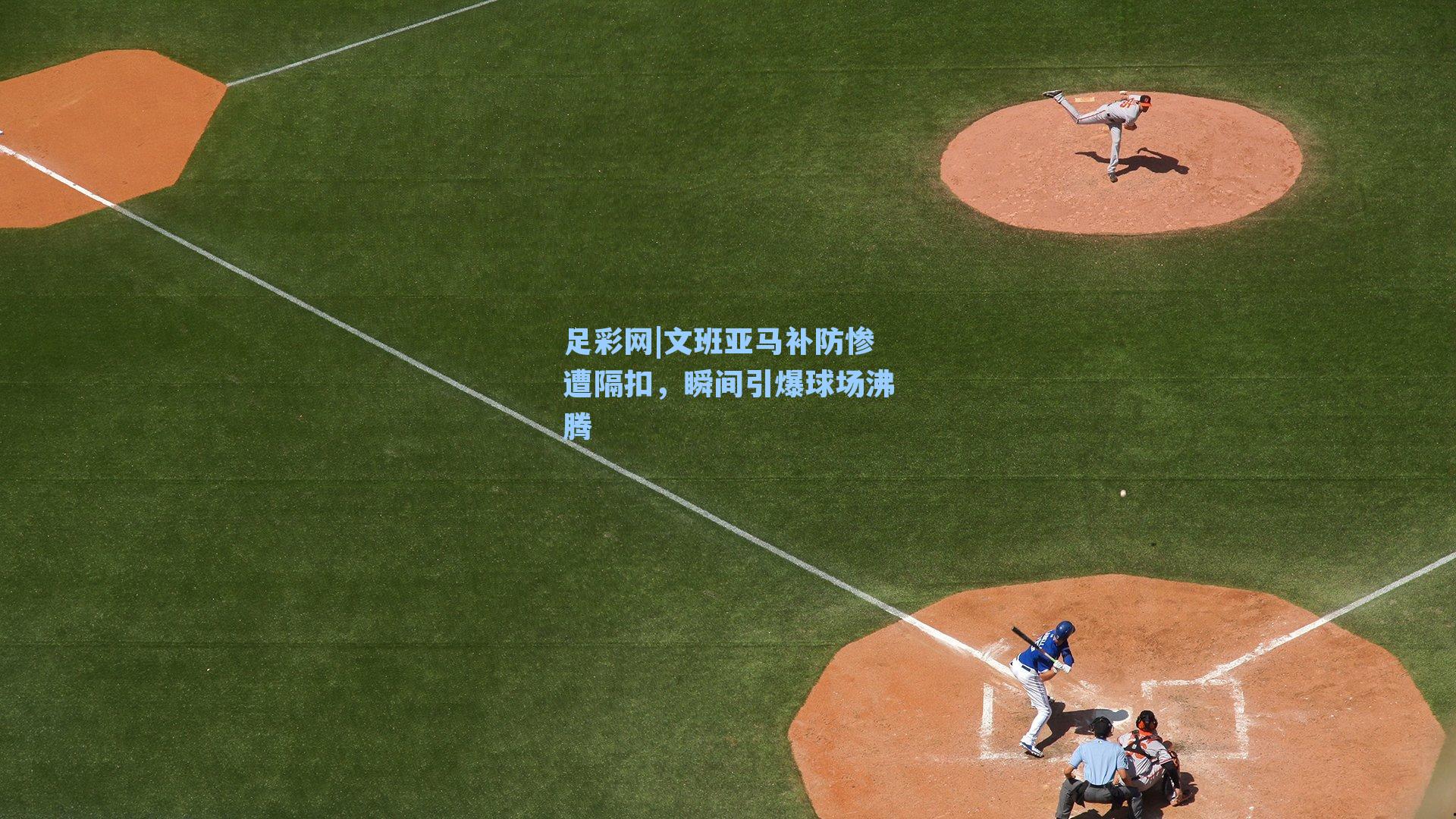 足彩网|文班亚马补防惨遭隔扣，瞬间引爆球场沸腾-第1张图片-中国足彩网-国家体育总局体育彩票管理中心官方网站