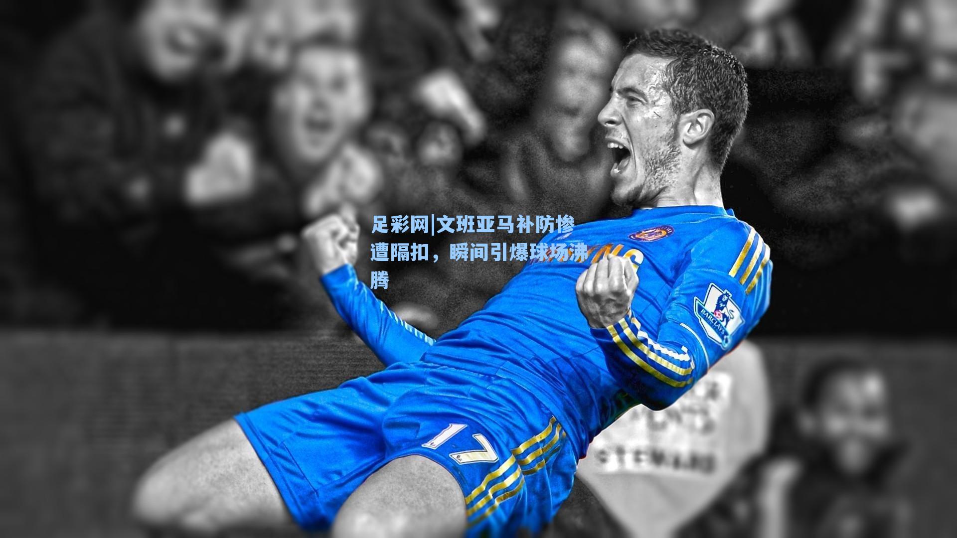 足彩网|文班亚马补防惨遭隔扣，瞬间引爆球场沸腾-第2张图片-中国足彩网-国家体育总局体育彩票管理中心官方网站