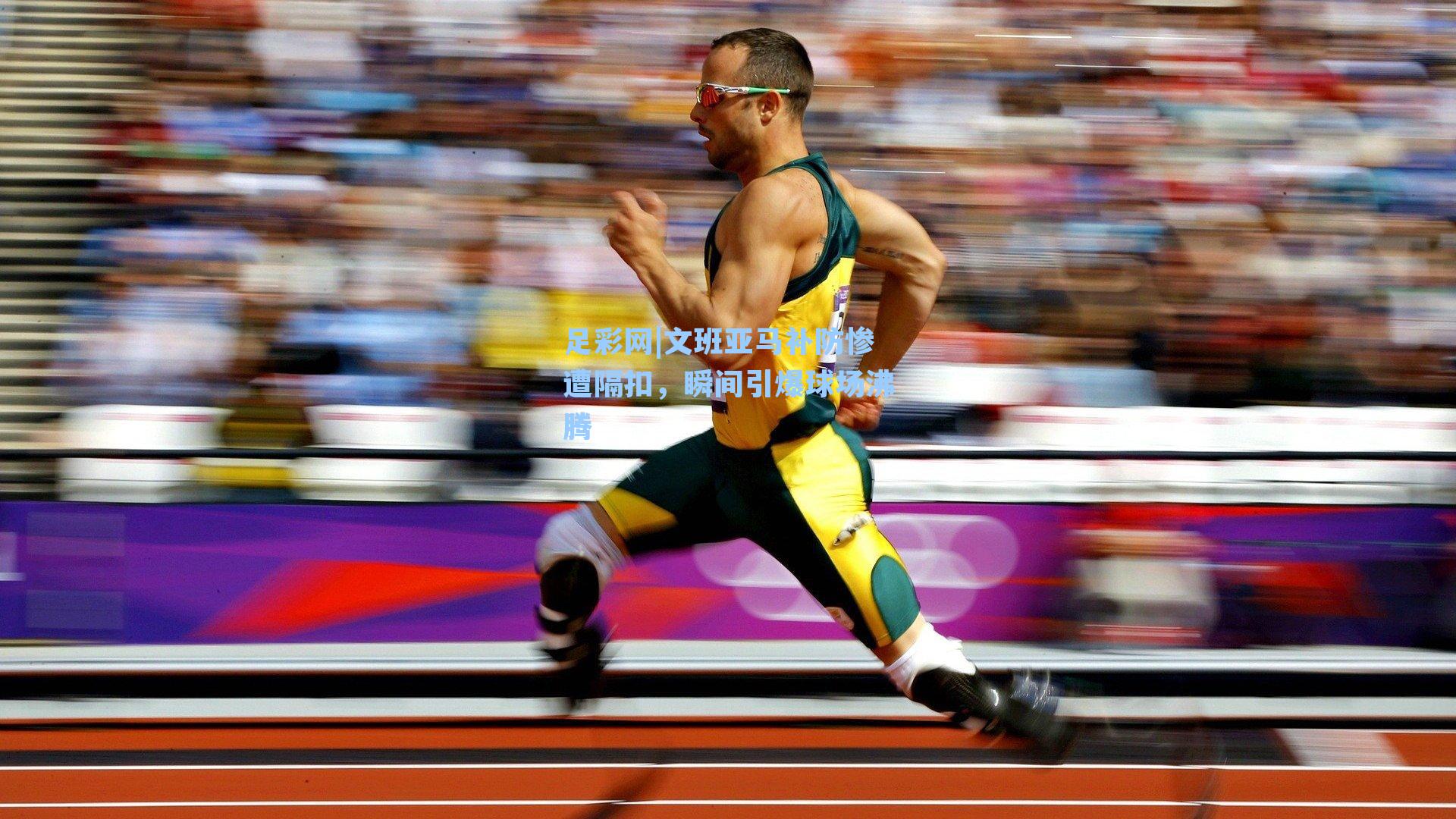 足彩网|文班亚马补防惨遭隔扣，瞬间引爆球场沸腾-第3张图片-中国足彩网-国家体育总局体育彩票管理中心官方网站