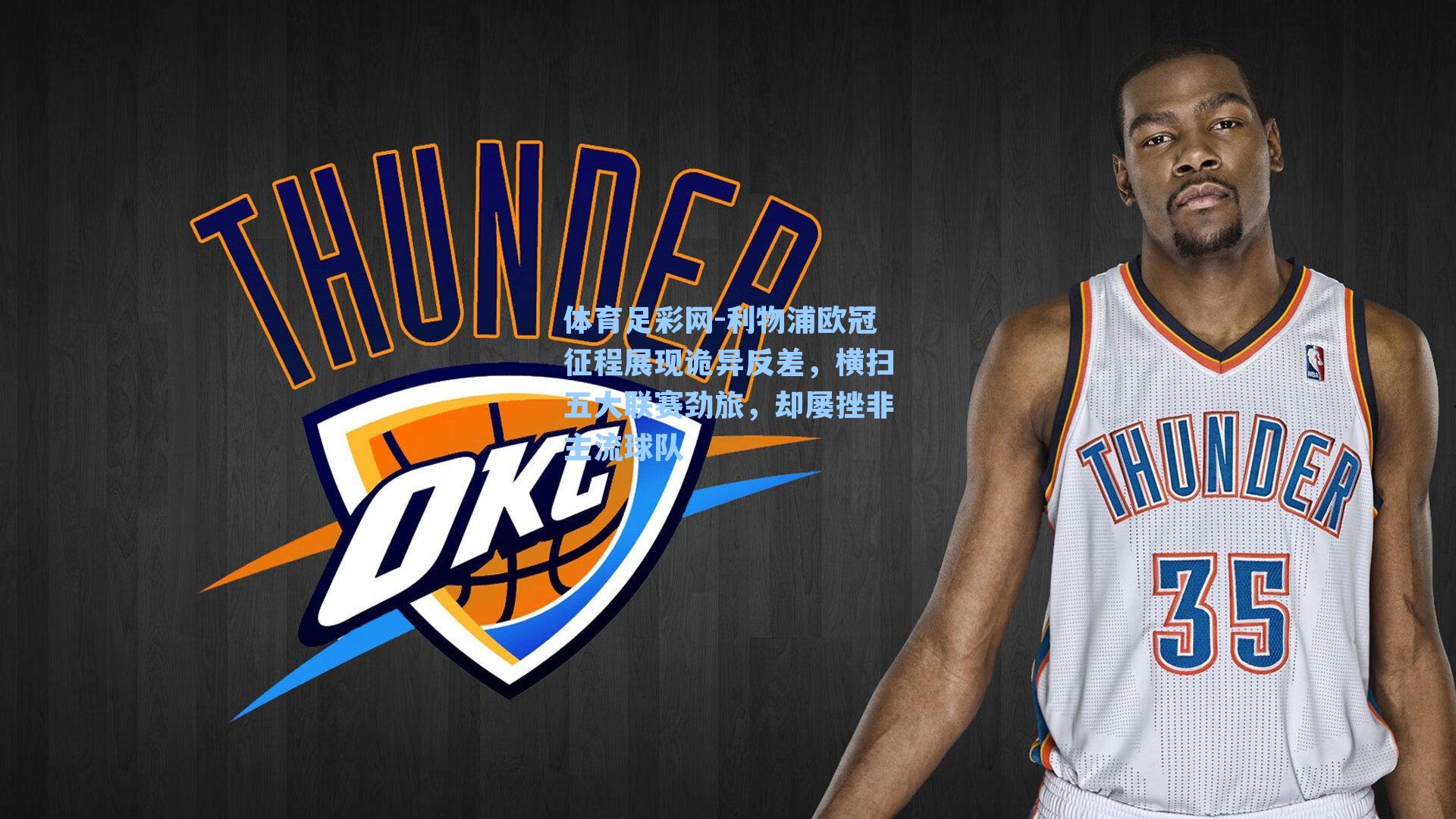 体育足彩网-利物浦欧冠征程展现诡异反差，横扫五大联赛劲旅，却屡挫非主流球队-第1张图片-中国足彩网-国家体育总局体育彩票管理中心官方网站