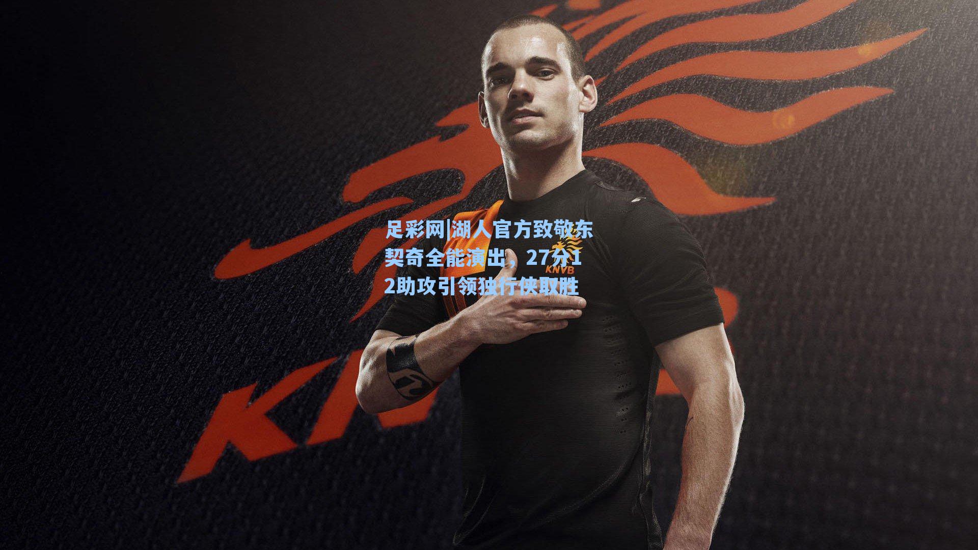 足彩网|湖人官方致敬东契奇全能演出，27分12助攻引领独行侠取胜-第1张图片-中国足彩网-国家体育总局体育彩票管理中心官方网站