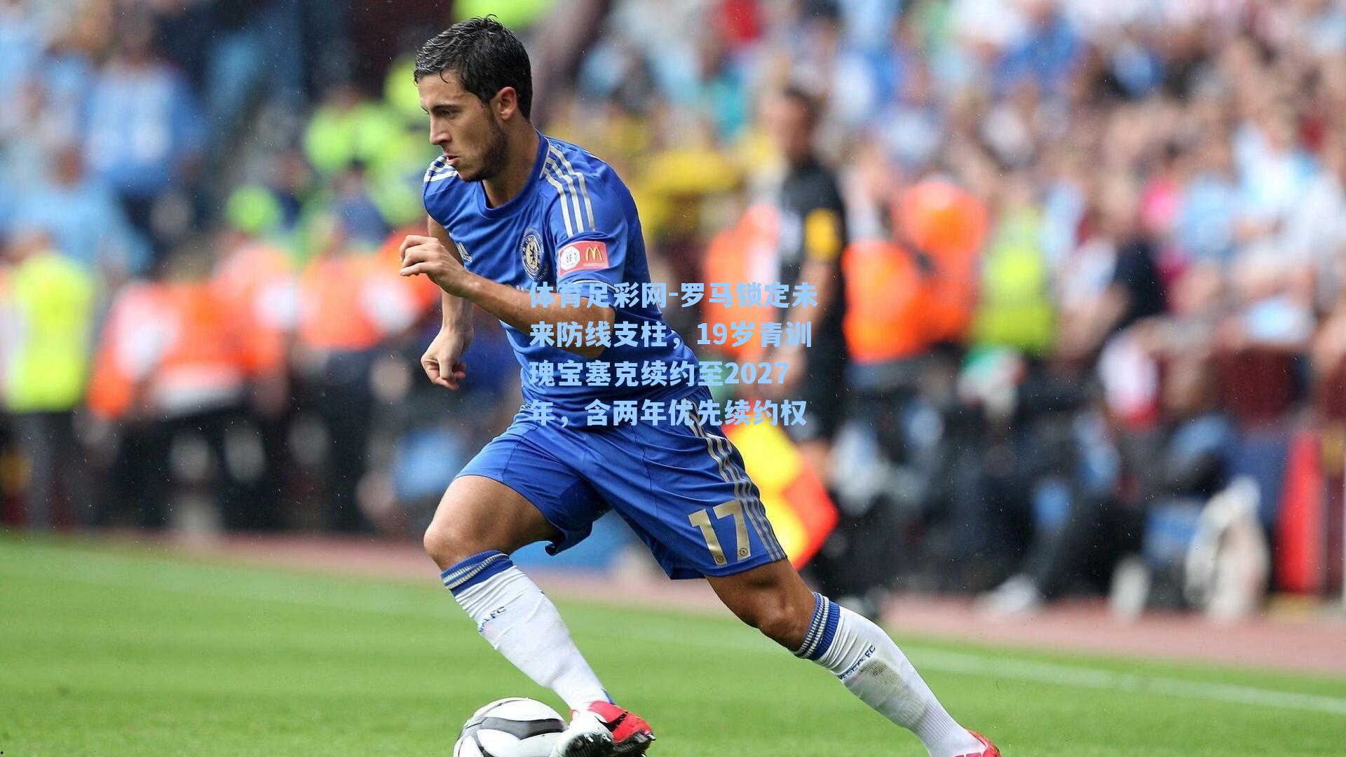 体育足彩网-罗马锁定未来防线支柱，19岁青训瑰宝塞克续约至2027年，含两年优先续约权-第1张图片-中国足彩网-国家体育总局体育彩票管理中心官方网站