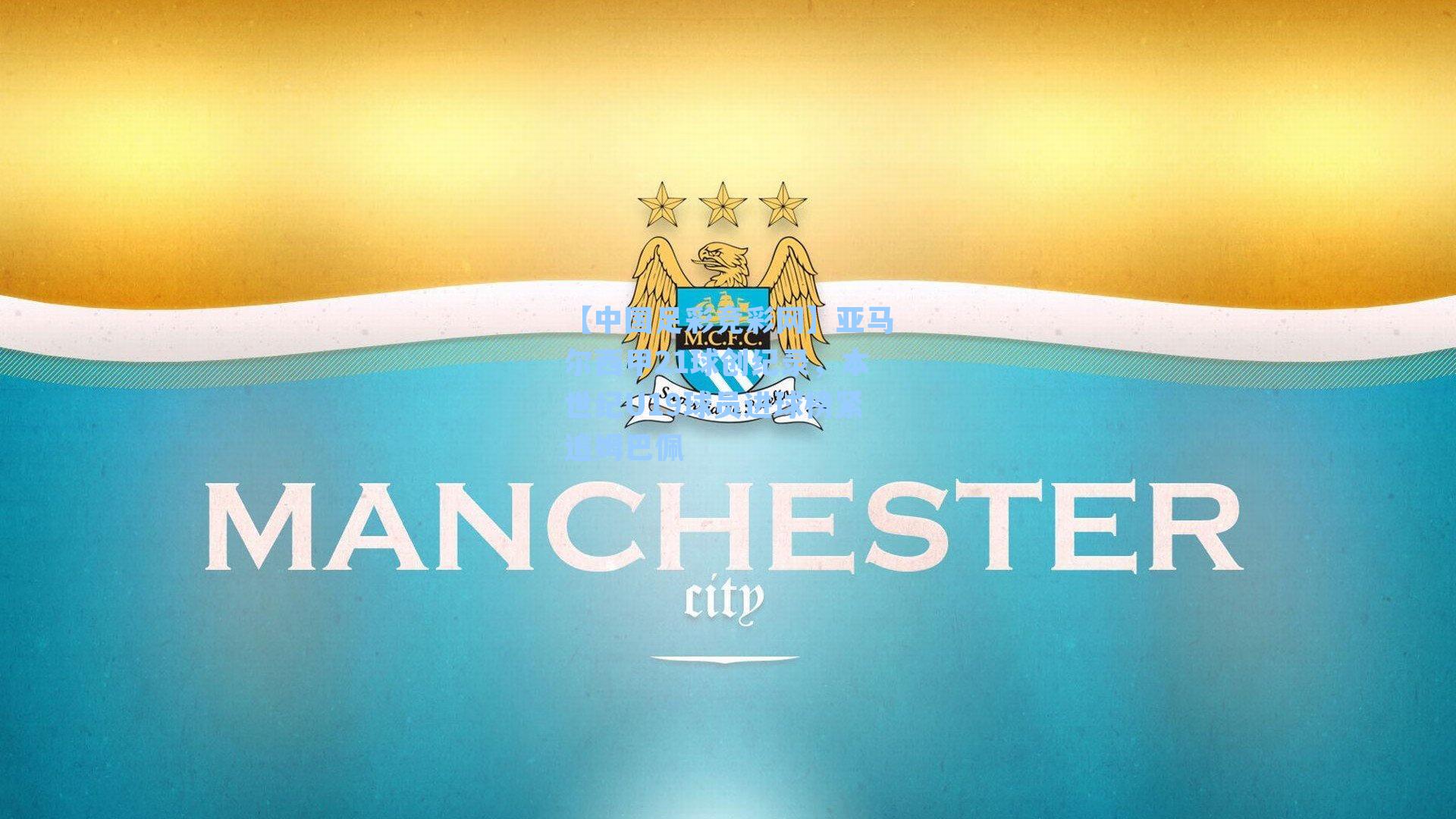 【中国足彩竞彩网】亚马尔西甲21球创纪录，本世纪U19球员进球榜紧追姆巴佩-第1张图片-中国足彩网-国家体育总局体育彩票管理中心官方网站