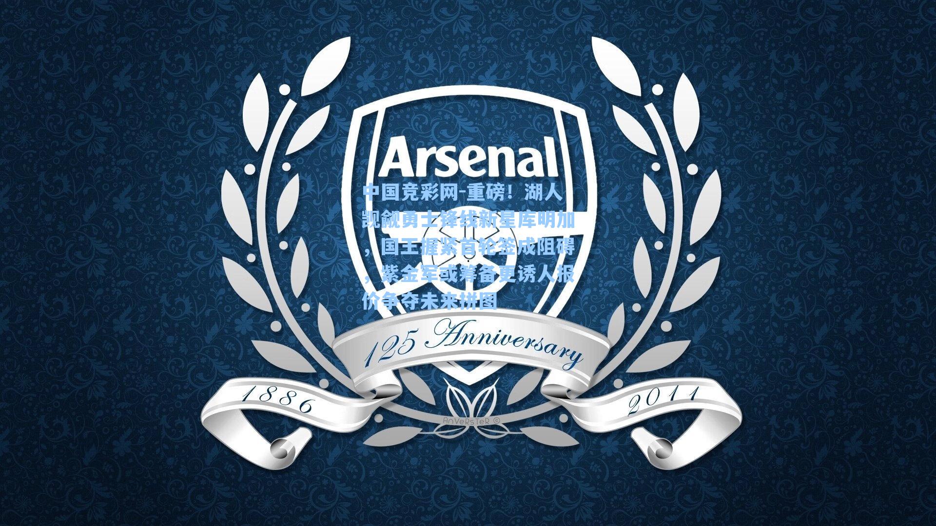 中国竞彩网-重磅！湖人觊觎勇士锋线新星库明加，国王握紧首轮签成阻碍，紫金军或筹备更诱人报价争夺未来拼图-第3张图片-中国足彩网-国家体育总局体育彩票管理中心官方网站