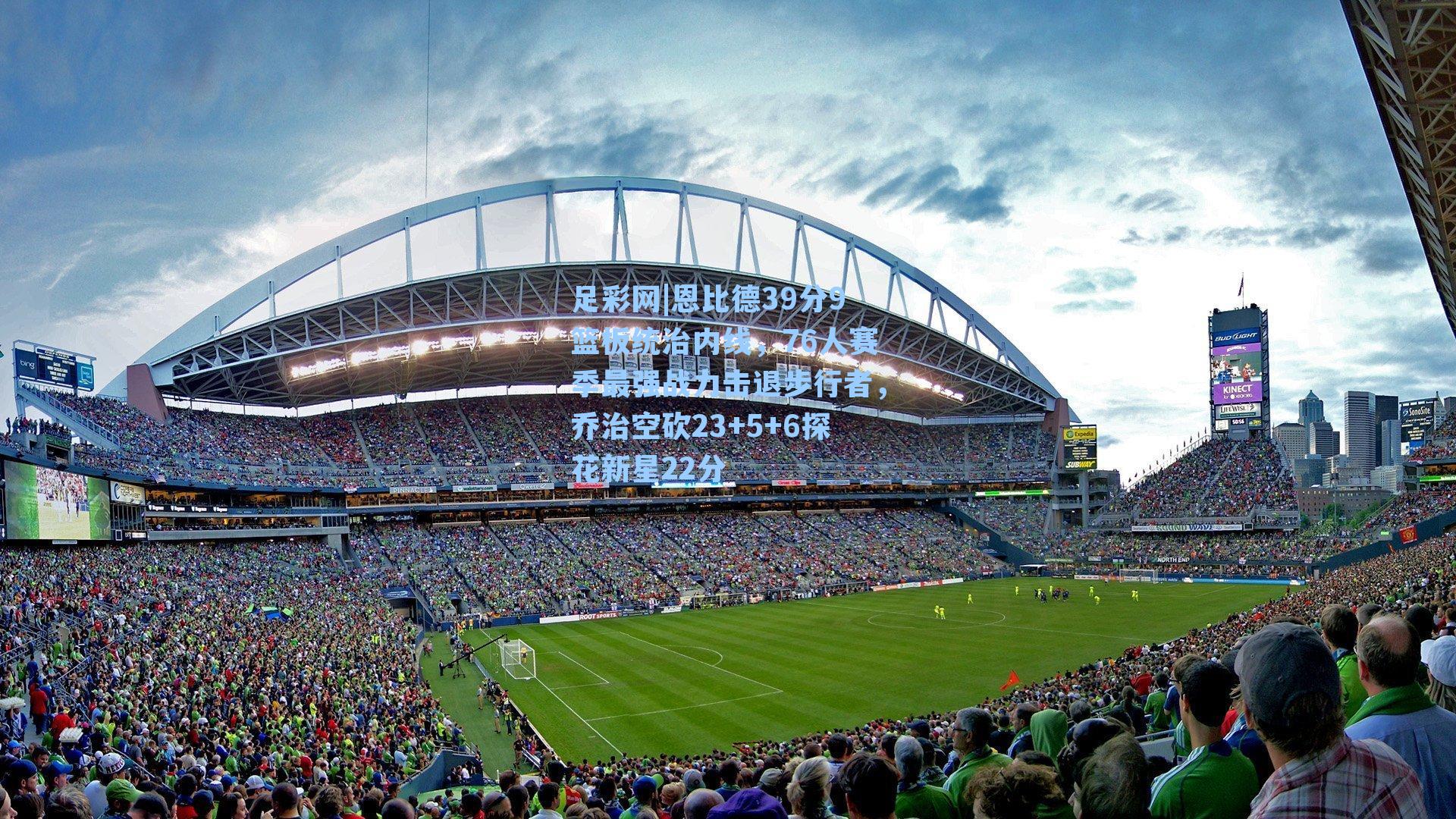 足彩网|恩比德39分9篮板统治内线，76人赛季最强战力击退步行者，乔治空砍23+5+6探花新星22分-第1张图片-中国足彩网-国家体育总局体育彩票管理中心官方网站