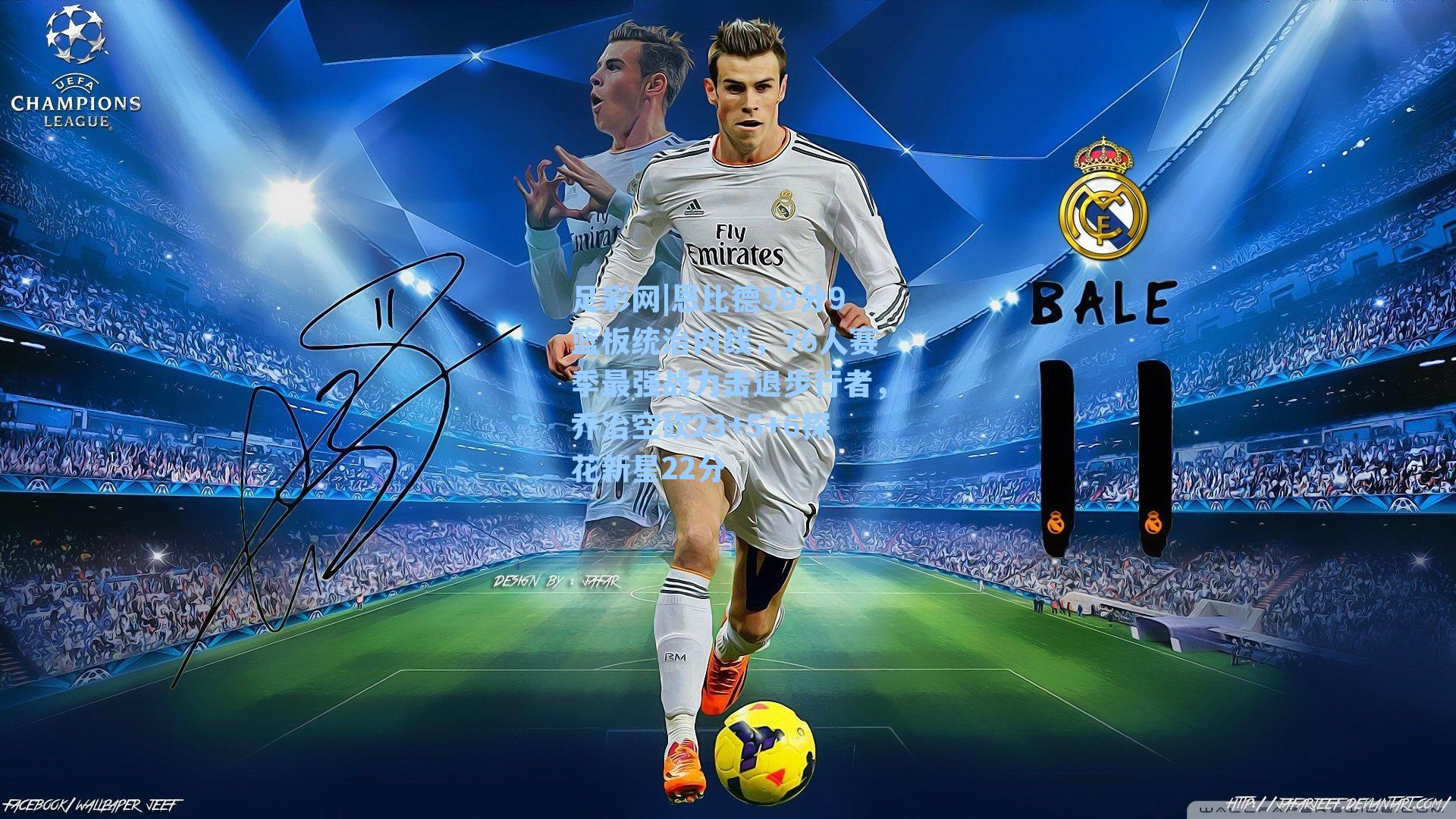 足彩网|恩比德39分9篮板统治内线，76人赛季最强战力击退步行者，乔治空砍23+5+6探花新星22分-第2张图片-中国足彩网-国家体育总局体育彩票管理中心官方网站