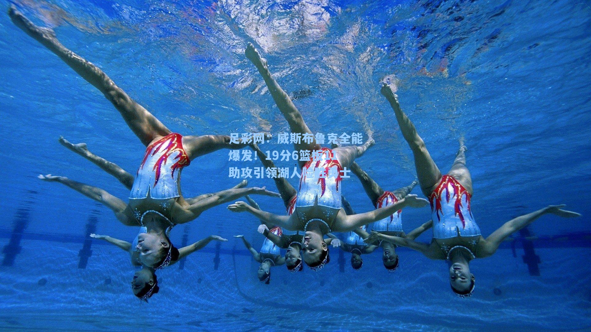 足彩网：威斯布鲁克全能爆发！19分6篮板11助攻引领湖人险胜勇士-第2张图片-中国足彩网-国家体育总局体育彩票管理中心官方网站