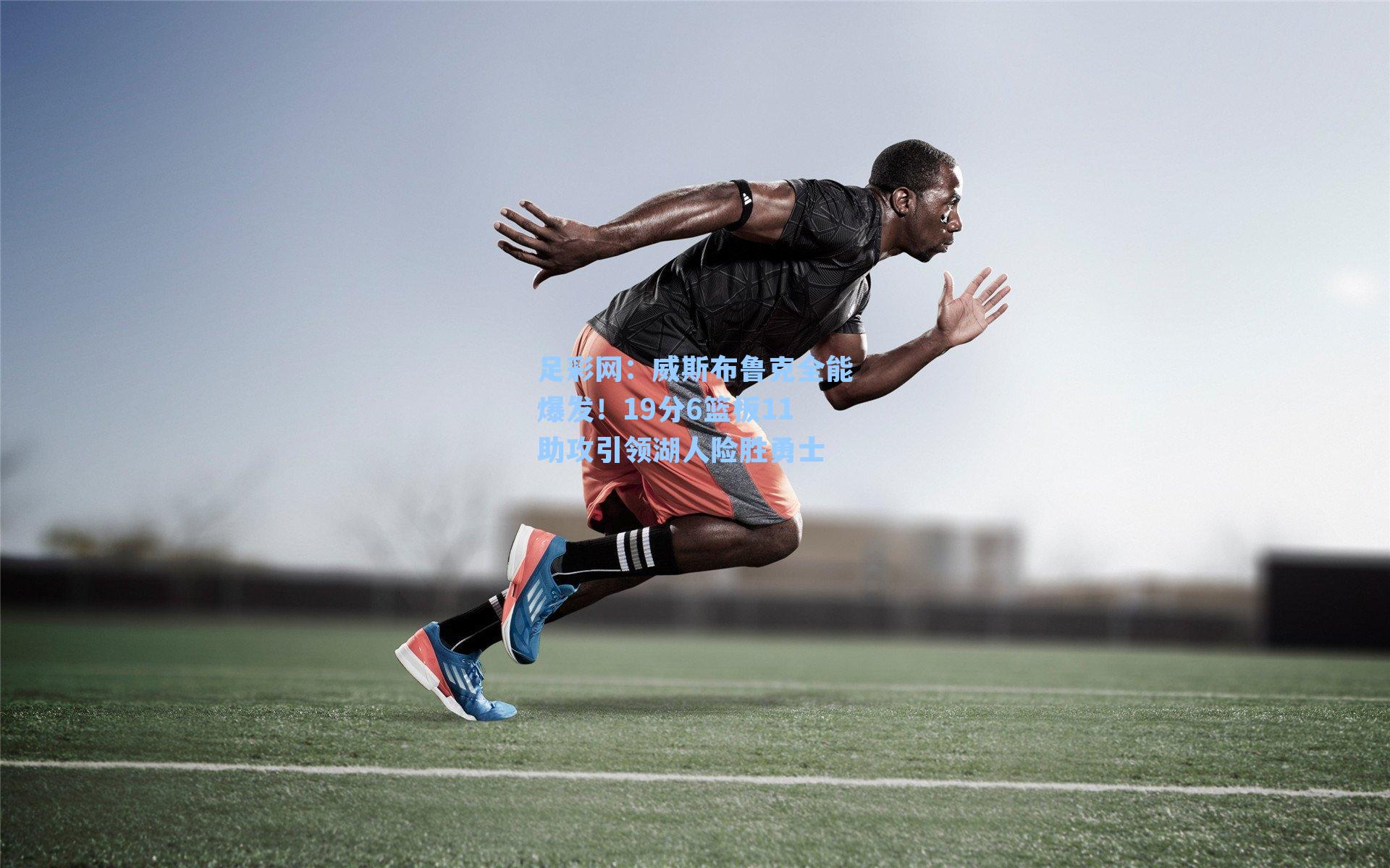 足彩网：威斯布鲁克全能爆发！19分6篮板11助攻引领湖人险胜勇士-第3张图片-中国足彩网-国家体育总局体育彩票管理中心官方网站