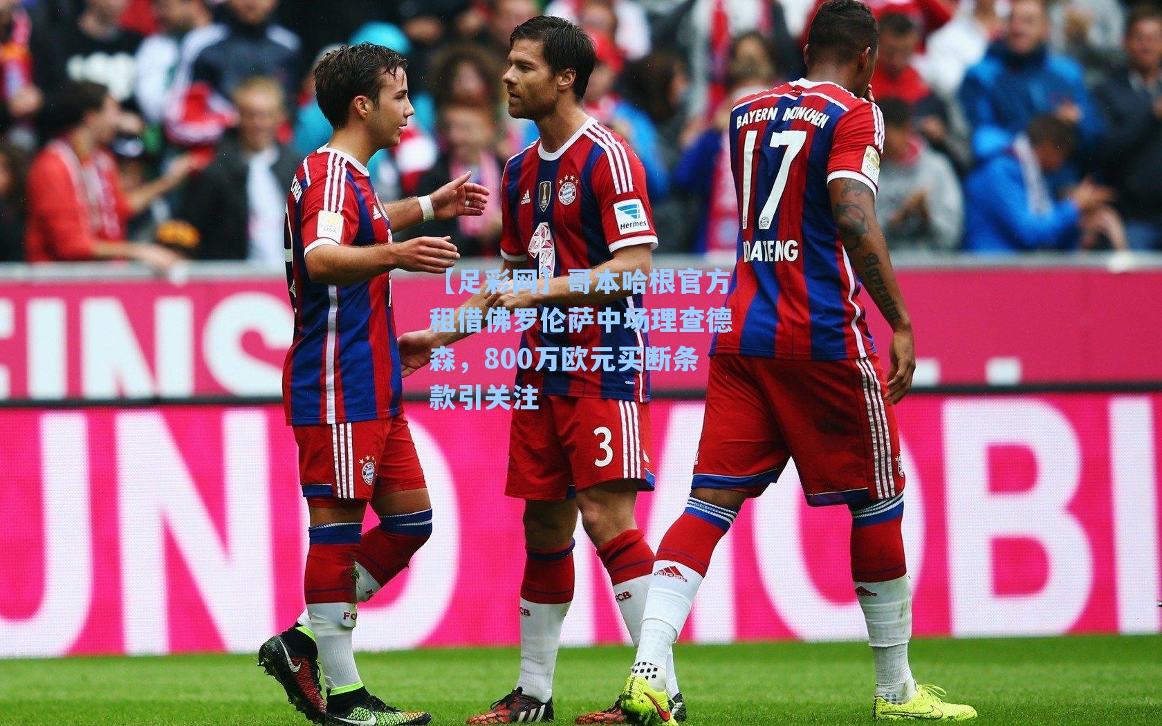 【足彩网】哥本哈根官方租借佛罗伦萨中场理查德森，800万欧元买断条款引关注-第1张图片-中国足彩网-国家体育总局体育彩票管理中心官方网站
