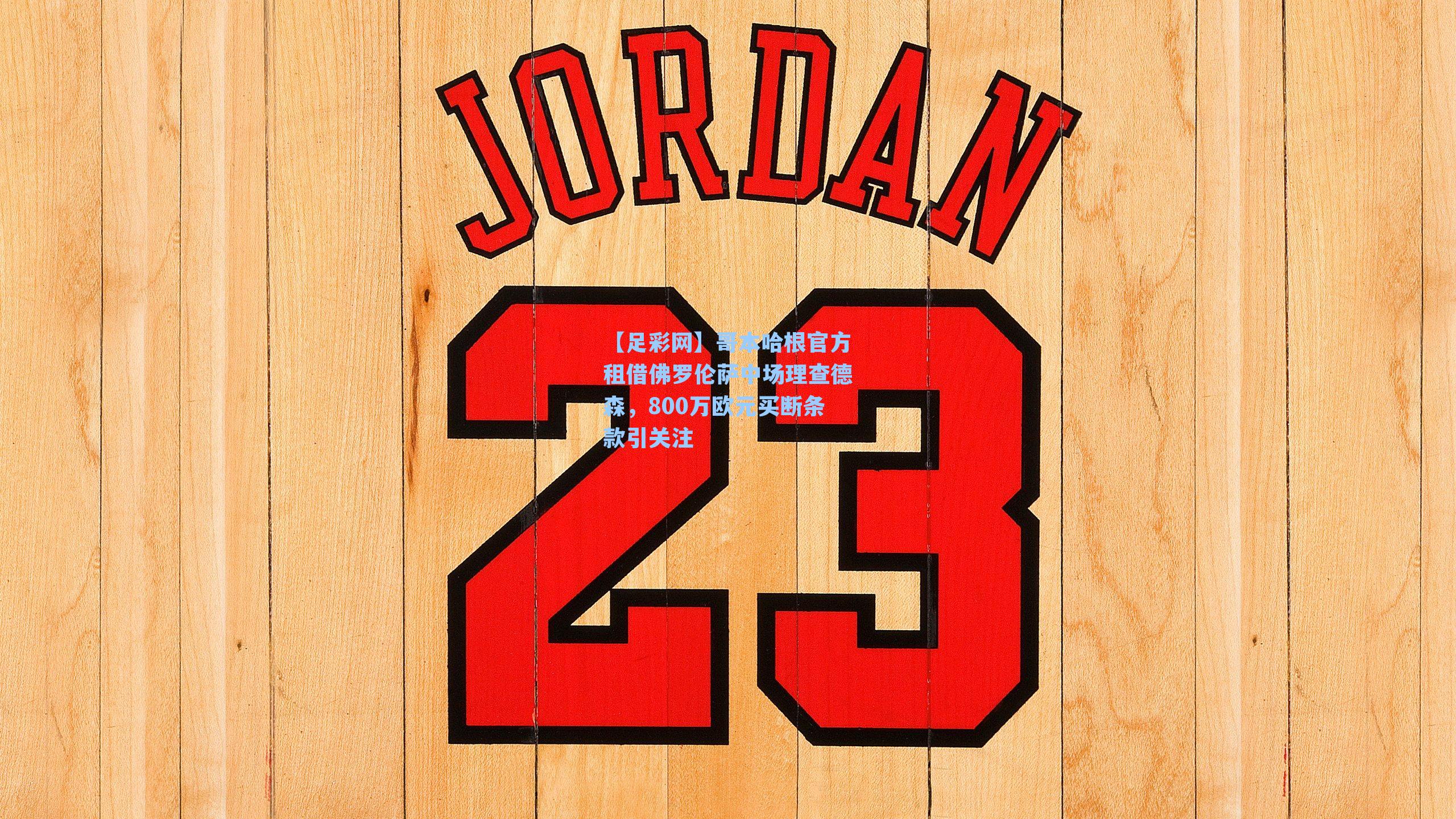 【足彩网】哥本哈根官方租借佛罗伦萨中场理查德森，800万欧元买断条款引关注-第2张图片-中国足彩网-国家体育总局体育彩票管理中心官方网站