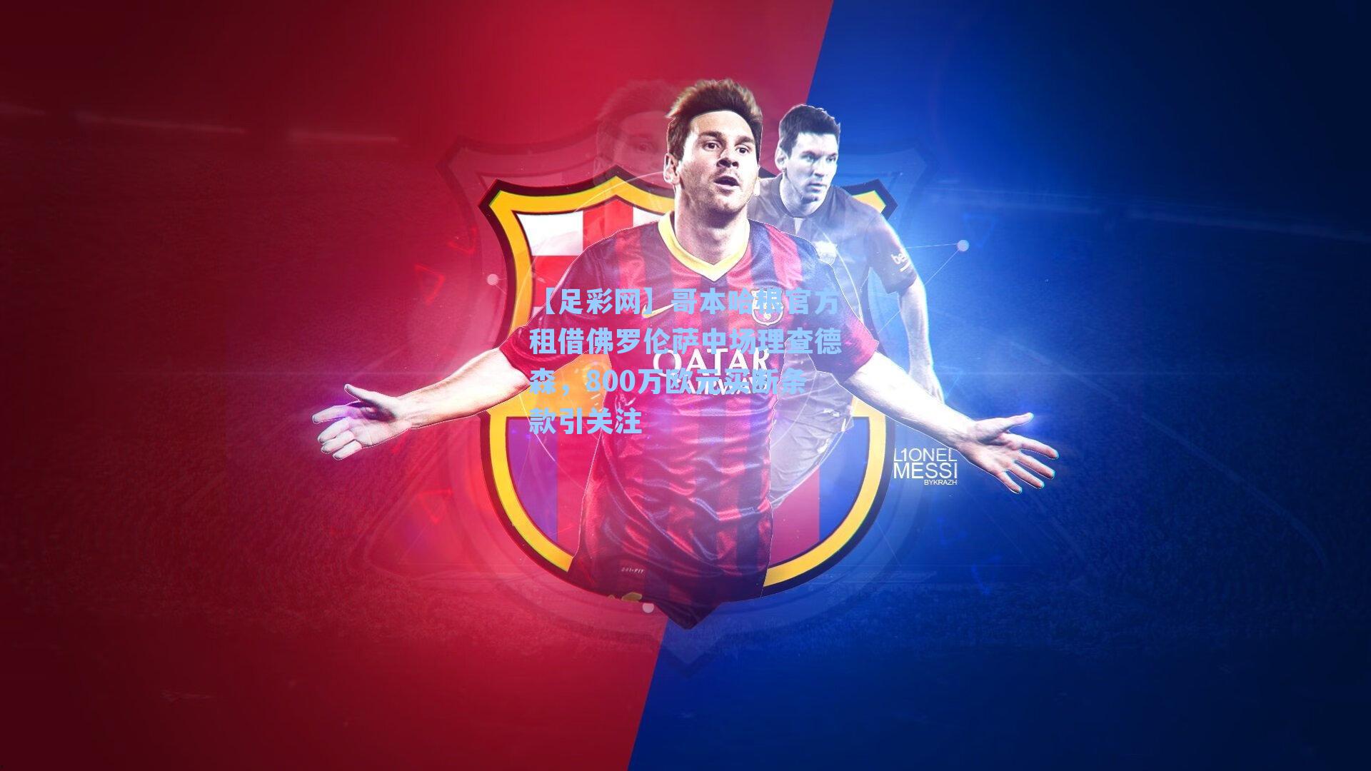 【足彩网】哥本哈根官方租借佛罗伦萨中场理查德森，800万欧元买断条款引关注-第3张图片-中国足彩网-国家体育总局体育彩票管理中心官方网站