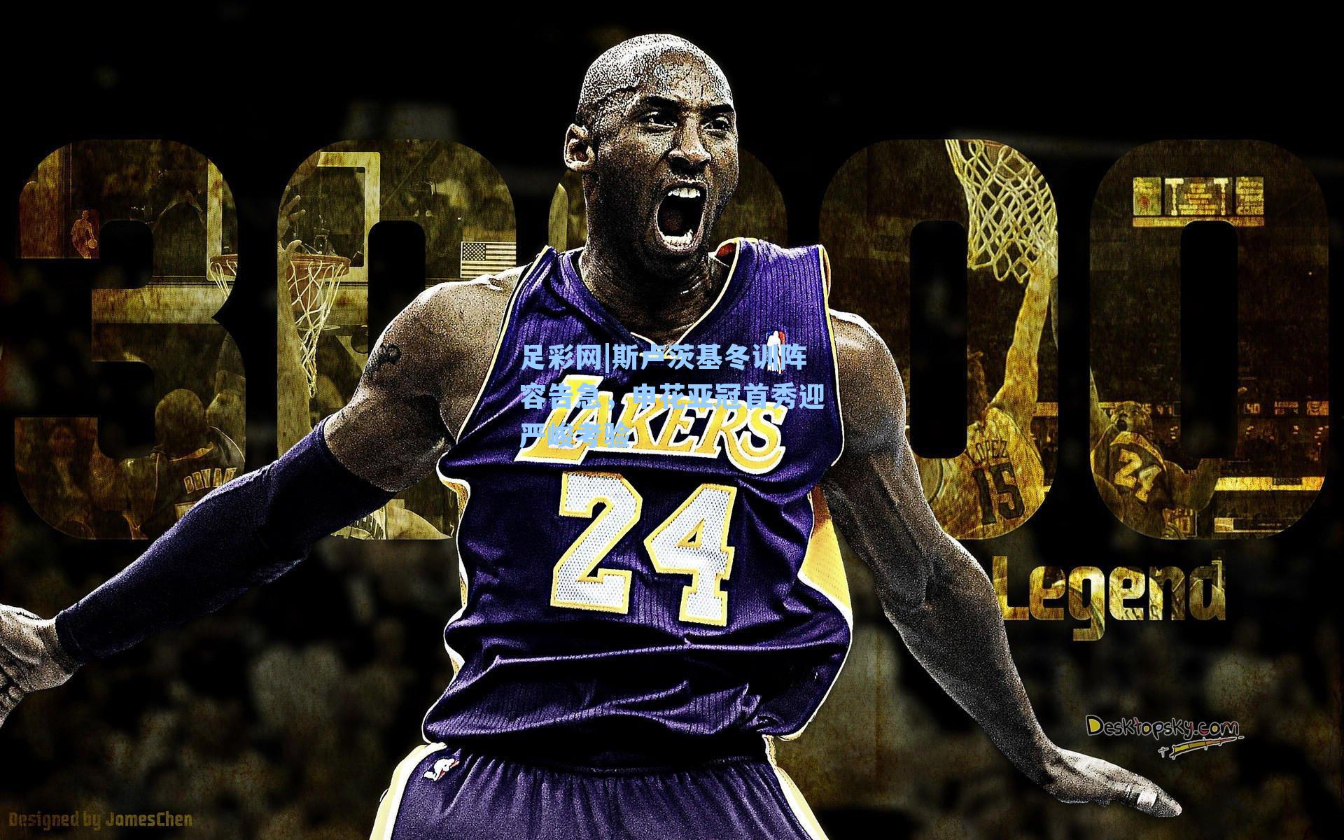 足彩网|斯卢茨基冬训阵容告急，申花亚冠首秀迎严峻考验-第1张图片-中国足彩网-国家体育总局体育彩票管理中心官方网站