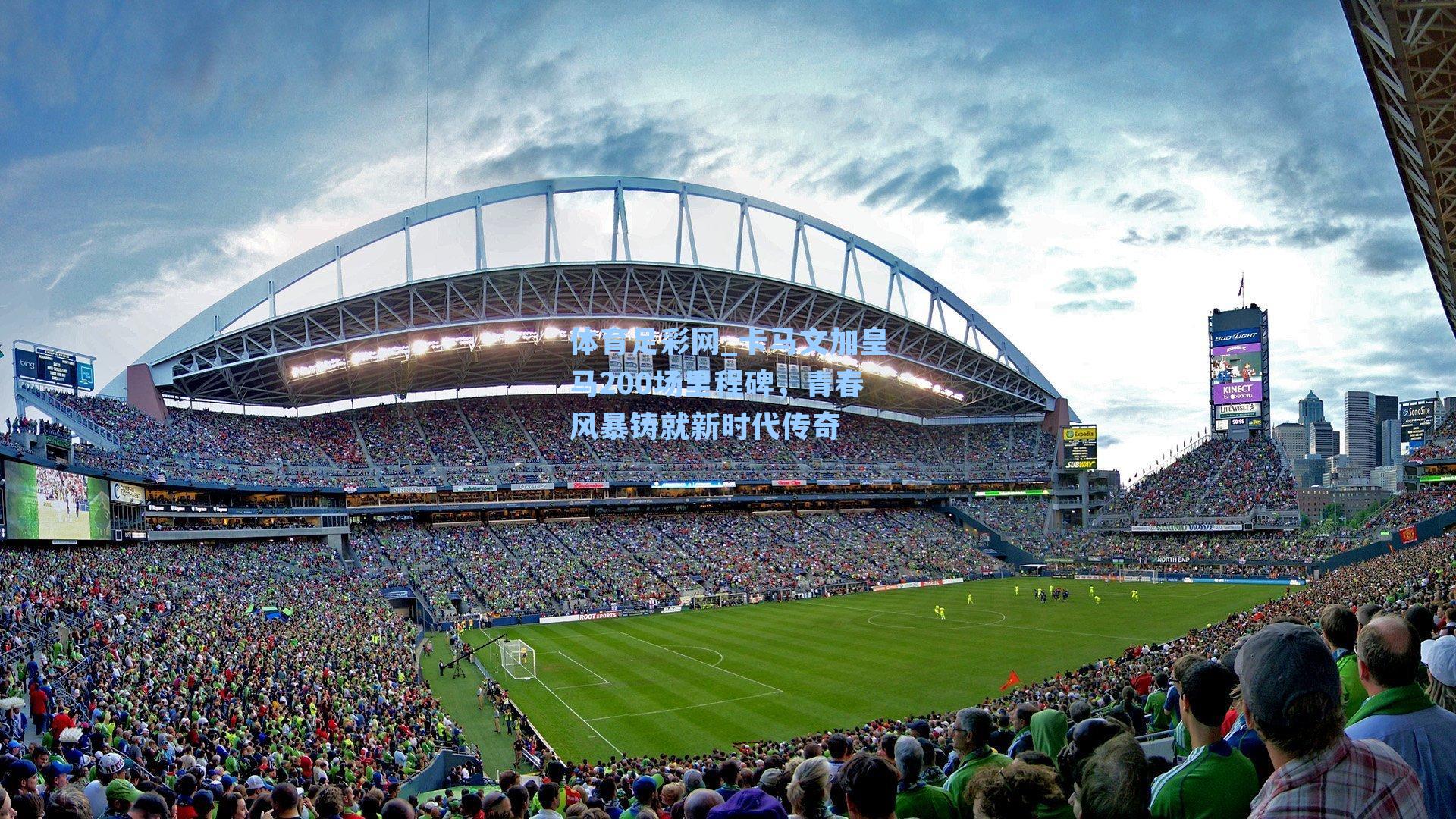 体育足彩网_卡马文加皇马200场里程碑,青春风暴铸就新时代传奇-第1张图片-中国足彩网-国家体育总局体育彩票管理中心官方网站 体育足彩网_卡马文加皇马200场里程碑,青春风暴铸就新时代传奇-第1张图片-中国足彩网-国家体育总局体育彩票管理中心官方网站