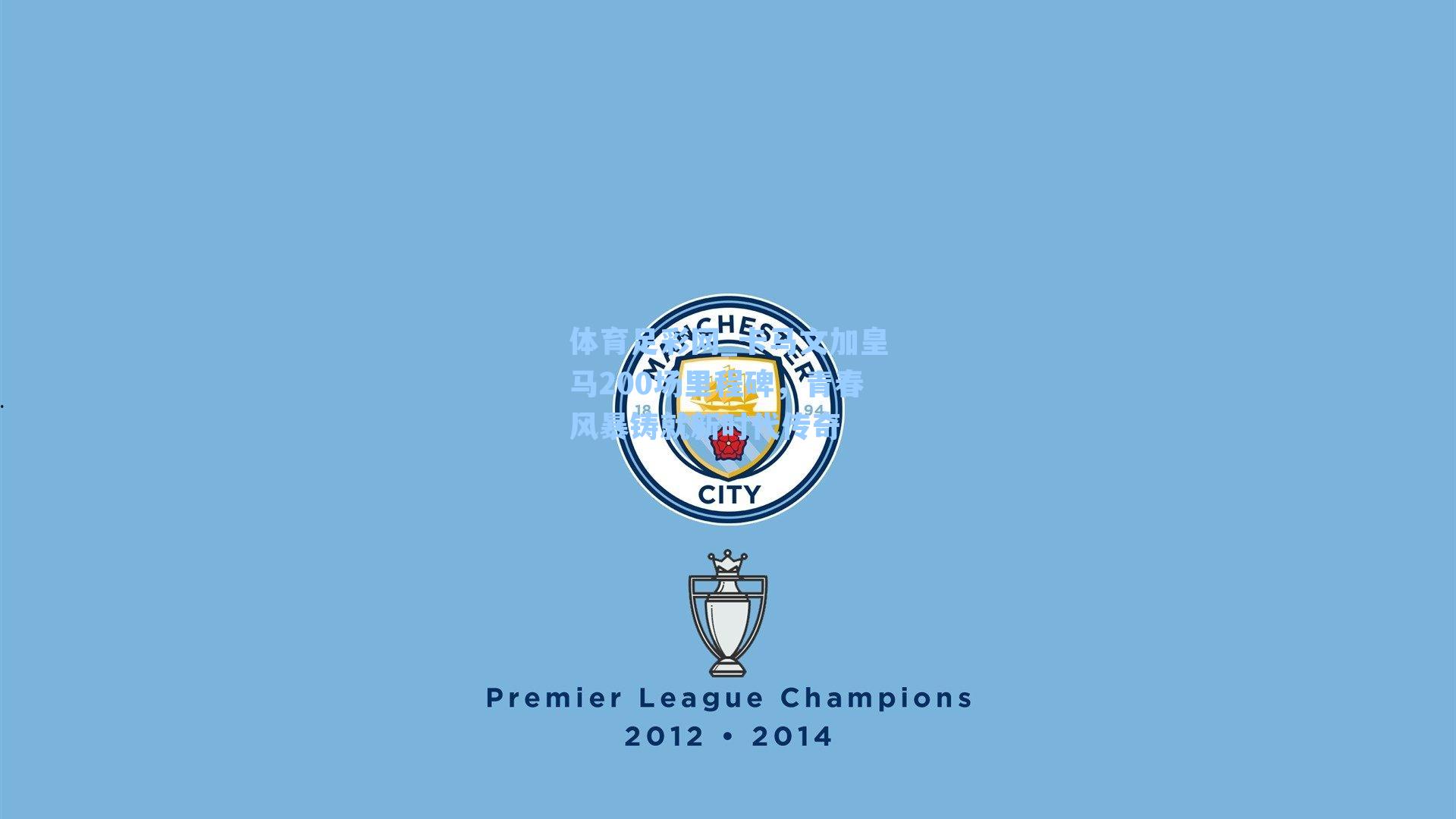 体育足彩网_卡马文加皇马200场里程碑,青春风暴铸就新时代传奇-第3张图片-中国足彩网-国家体育总局体育彩票管理中心官方网站 体育足彩网_卡马文加皇马200场里程碑,青春风暴铸就新时代传奇-第3张图片-中国足彩网-国家体育总局体育彩票管理中心官方网站