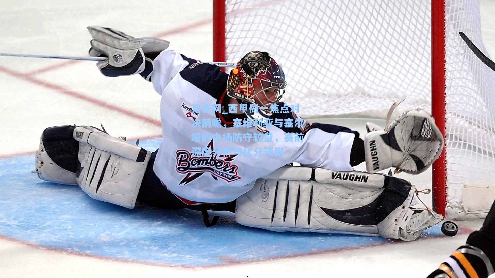 足彩网_西甲周一焦点对决前瞻，塞维利亚与塞尔塔的中场防守较量，赛前深度分析与比分预测-第2张图片-中国足彩网-国家体育总局体育彩票管理中心官方网站