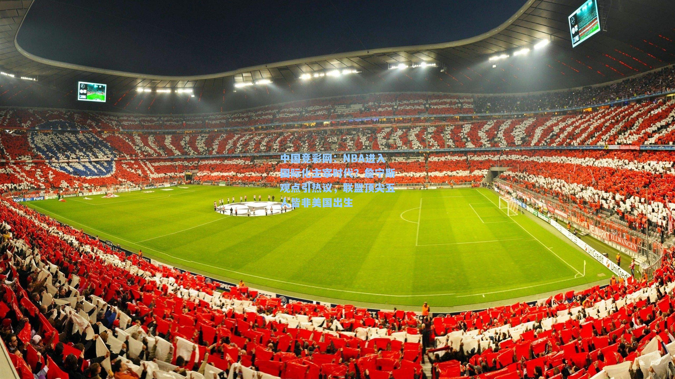 中国竞彩网：NBA进入国际化主宰时代？詹宁斯观点引热议，联盟顶尖五人皆非美国出生-第3张图片-中国足彩网-国家体育总局体育彩票管理中心官方网站