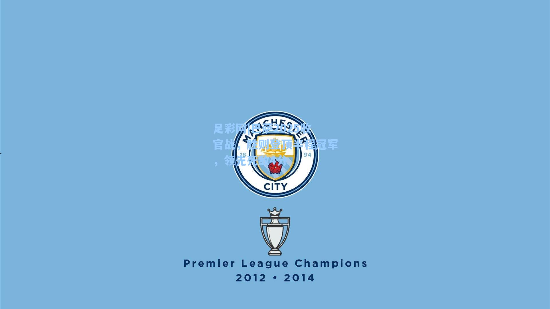 足彩网|巴萨2025收官战，胜则登顶半程冠军，领先死敌4分-第1张图片-中国足彩网-国家体育总局体育彩票管理中心官方网站