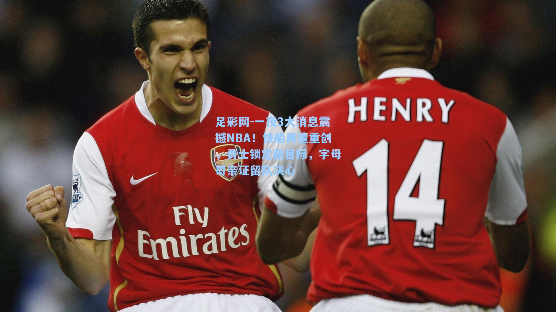 足彩网-一夜3大消息震撼NBA！快船再遭重创，勇士锁定新目标，字母哥亲证留队决心-第1张图片-中国足彩网-国家体育总局体育彩票管理中心官方网站