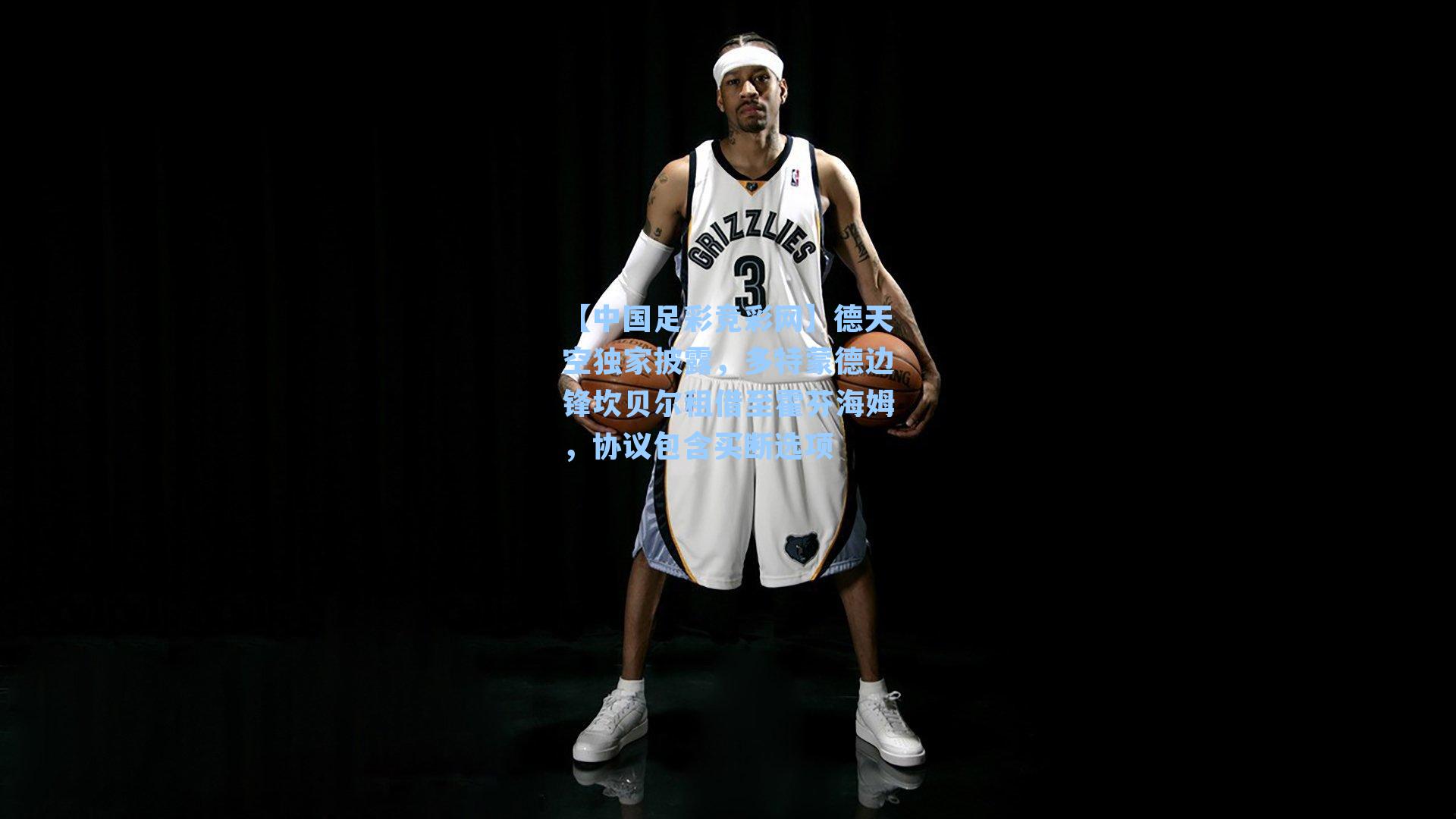 【中国足彩竞彩网】德天空独家披露，多特蒙德边锋坎贝尔租借至霍芬海姆，协议包含买断选项-第2张图片-中国足彩网-国家体育总局体育彩票管理中心官方网站