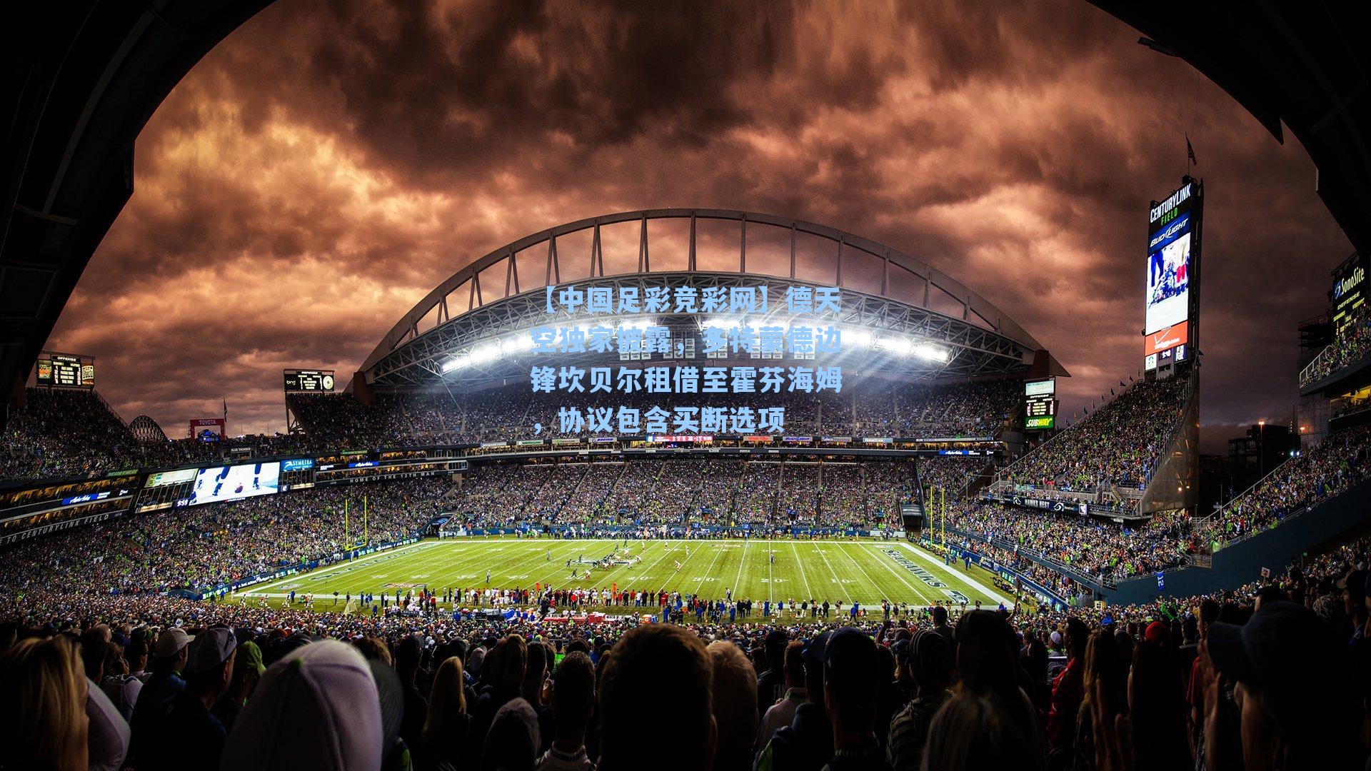 【中国足彩竞彩网】德天空独家披露，多特蒙德边锋坎贝尔租借至霍芬海姆，协议包含买断选项-第3张图片-中国足彩网-国家体育总局体育彩票管理中心官方网站