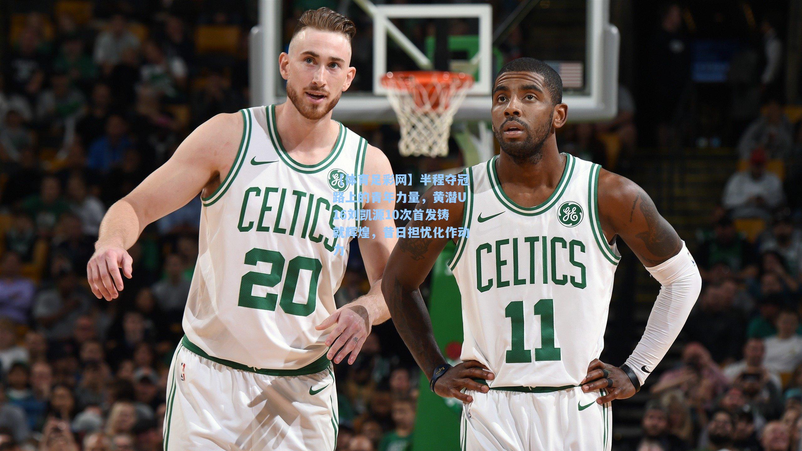 【体育足彩网】半程夺冠路上的青年力量，黄潜U16刘凯源10次首发铸就辉煌，昔日担忧化作动力-第3张图片-中国足彩网-国家体育总局体育彩票管理中心官方网站