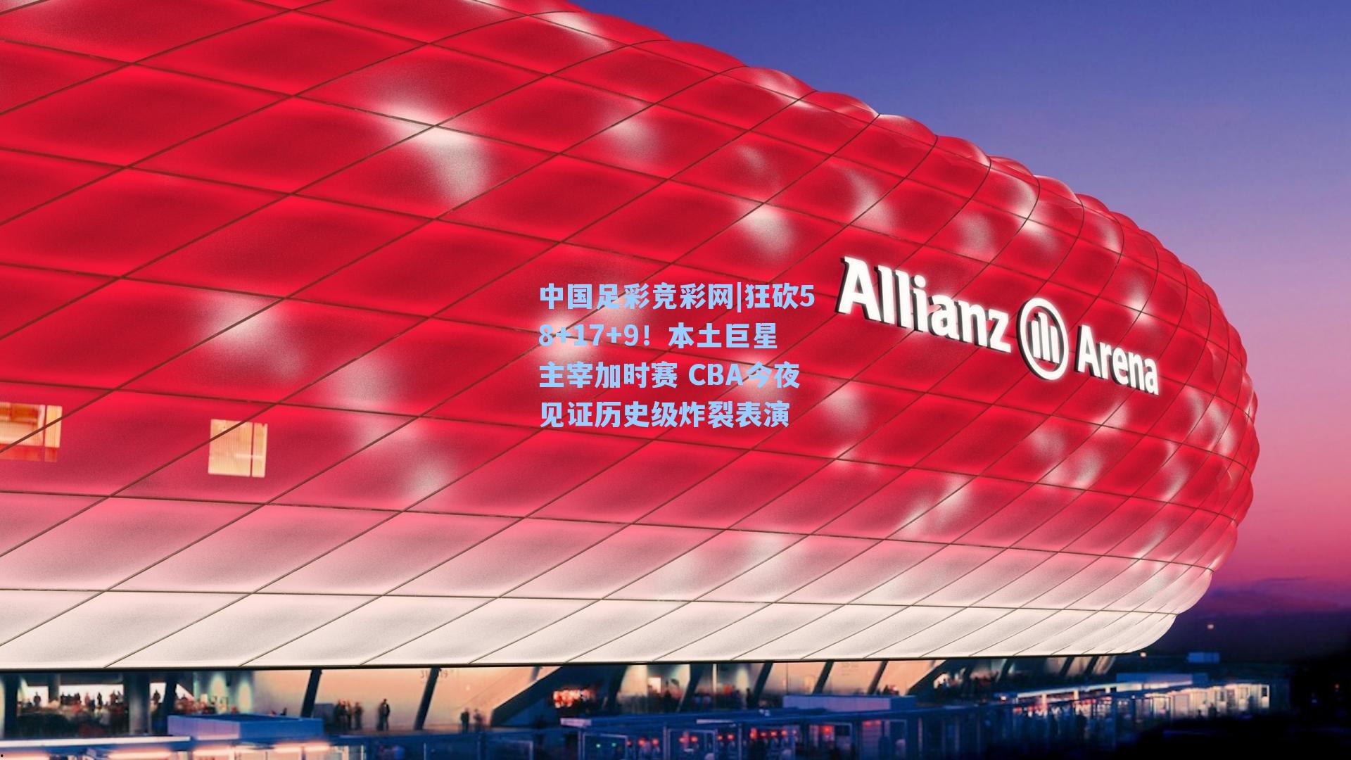 中国足彩竞彩网|狂砍58+17+9！本土巨星主宰加时赛 CBA今夜见证历史级炸裂表演-第1张图片-中国足彩网-国家体育总局体育彩票管理中心官方网站