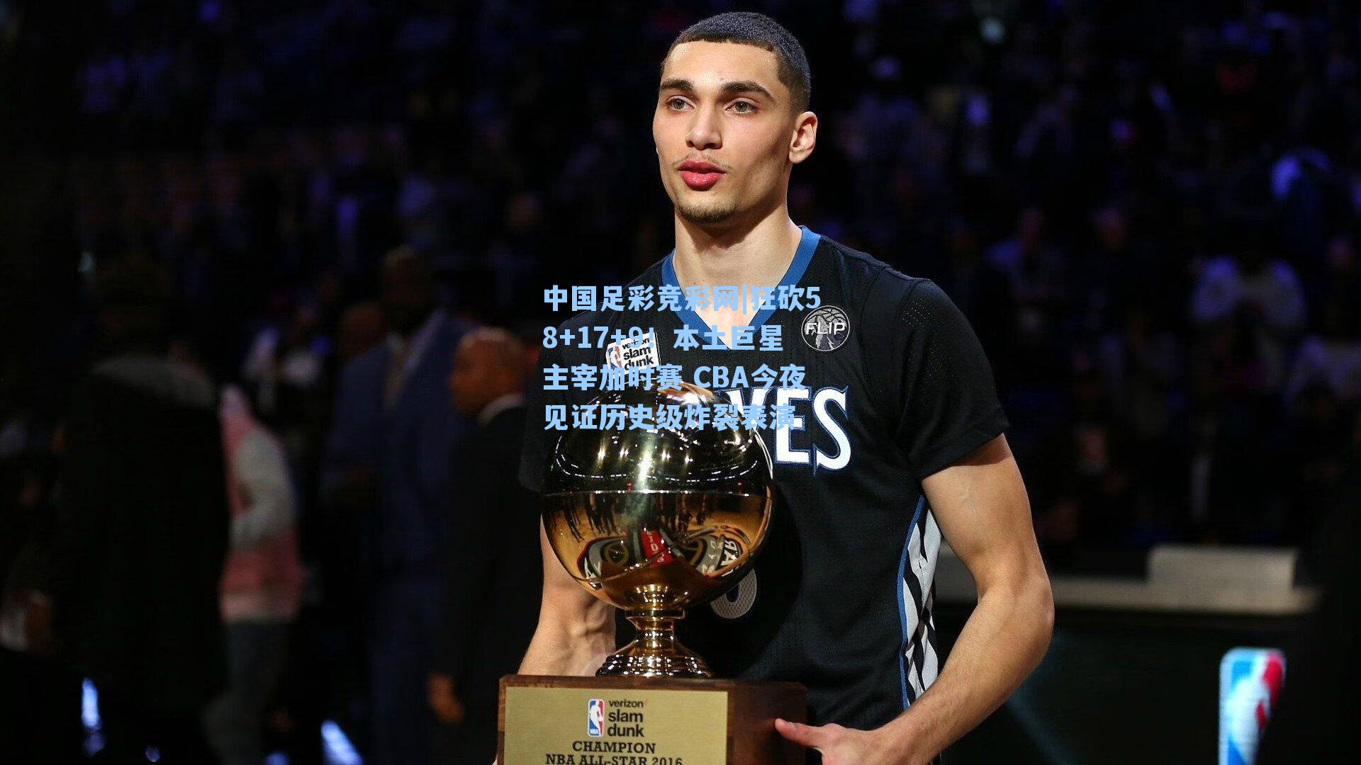 中国足彩竞彩网|狂砍58+17+9！本土巨星主宰加时赛 CBA今夜见证历史级炸裂表演-第2张图片-中国足彩网-国家体育总局体育彩票管理中心官方网站