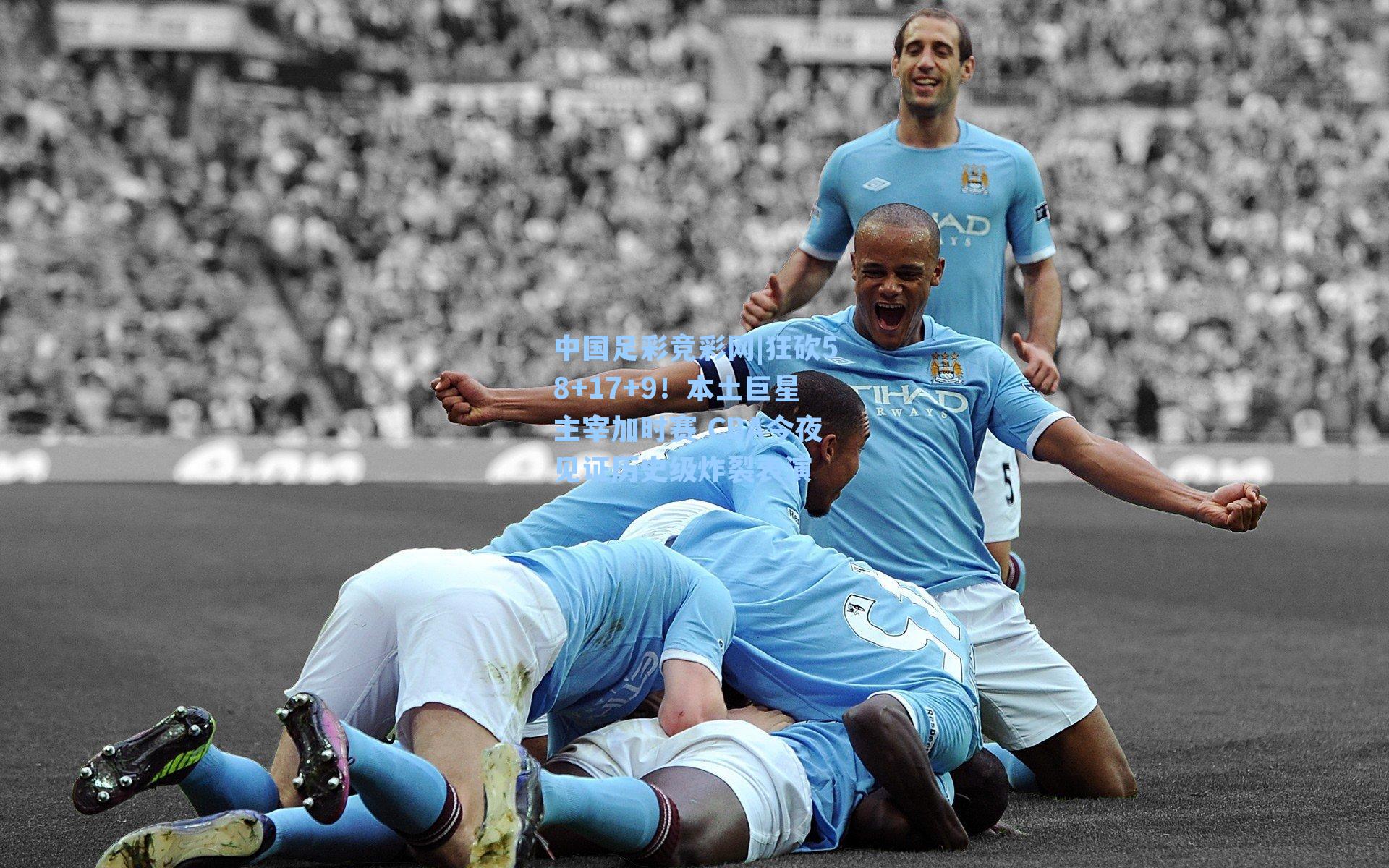 中国足彩竞彩网|狂砍58+17+9！本土巨星主宰加时赛 CBA今夜见证历史级炸裂表演-第3张图片-中国足彩网-国家体育总局体育彩票管理中心官方网站