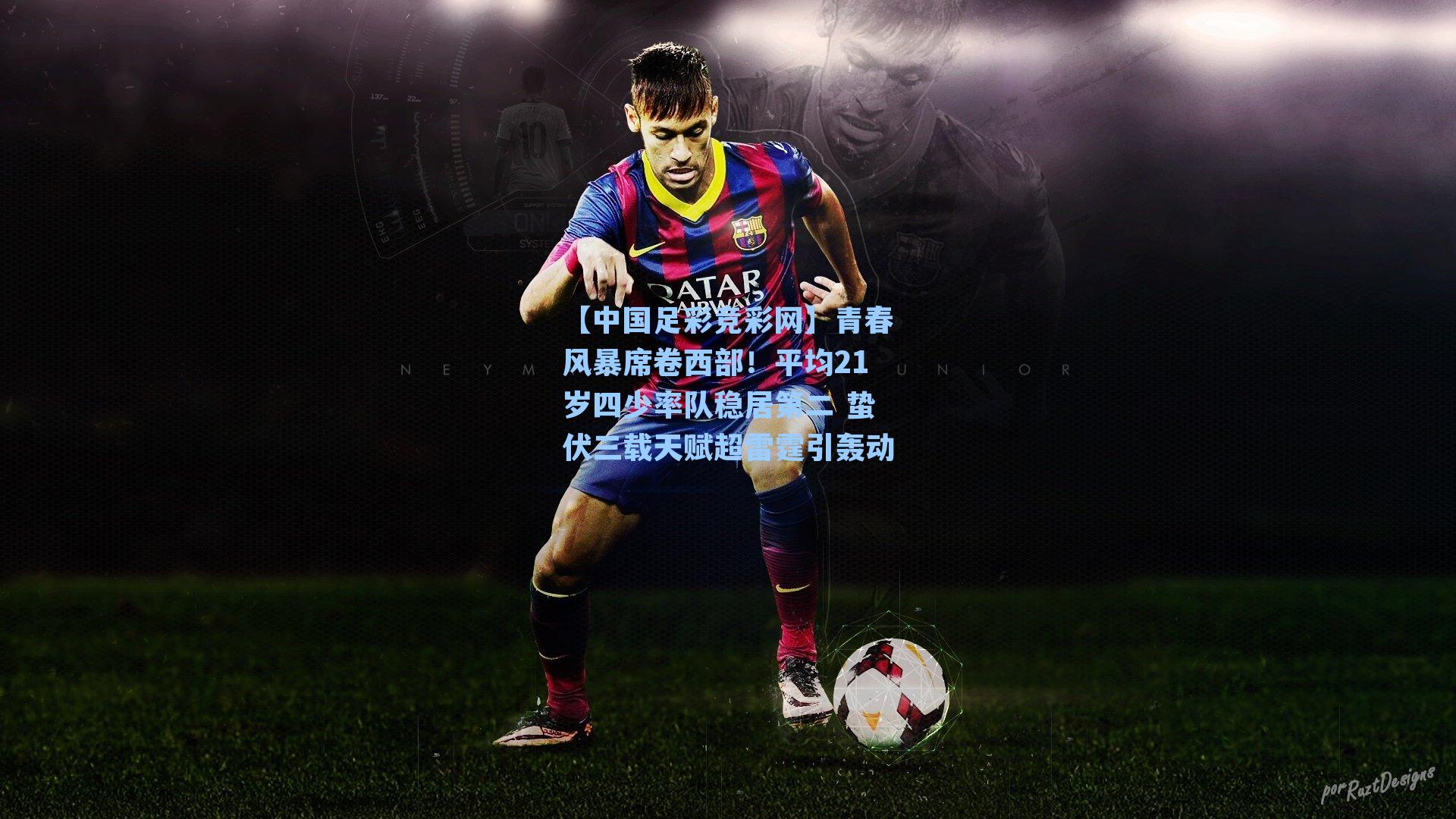 【中国足彩竞彩网】青春风暴席卷西部！平均21岁四少率队稳居第二 蛰伏三载天赋超雷霆引轰动-第1张图片-中国足彩网-国家体育总局体育彩票管理中心官方网站