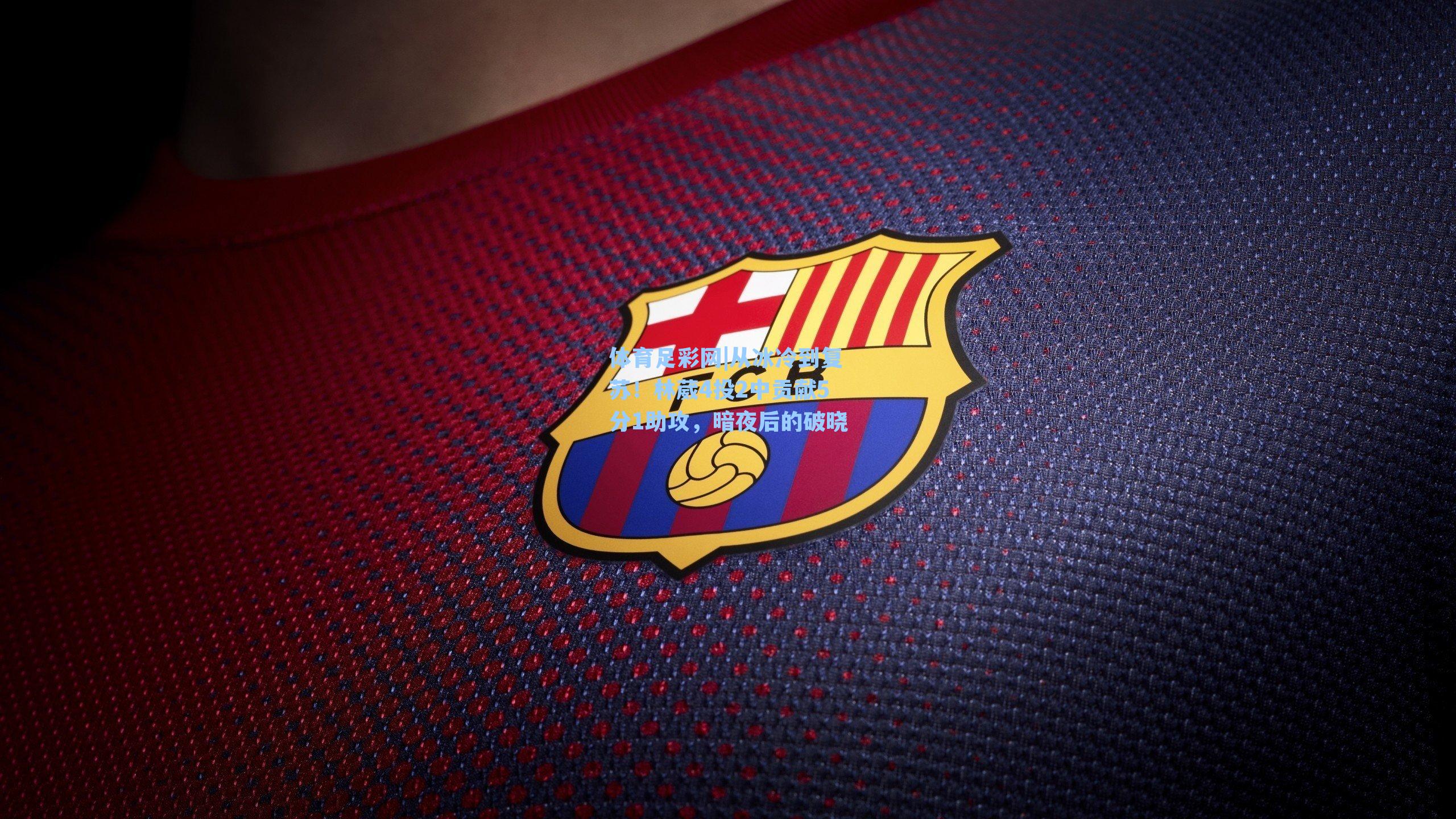 体育足彩网|从冰冷到复苏！林葳4投2中贡献5分1助攻，暗夜后的破晓-第1张图片-中国足彩网-国家体育总局体育彩票管理中心官方网站