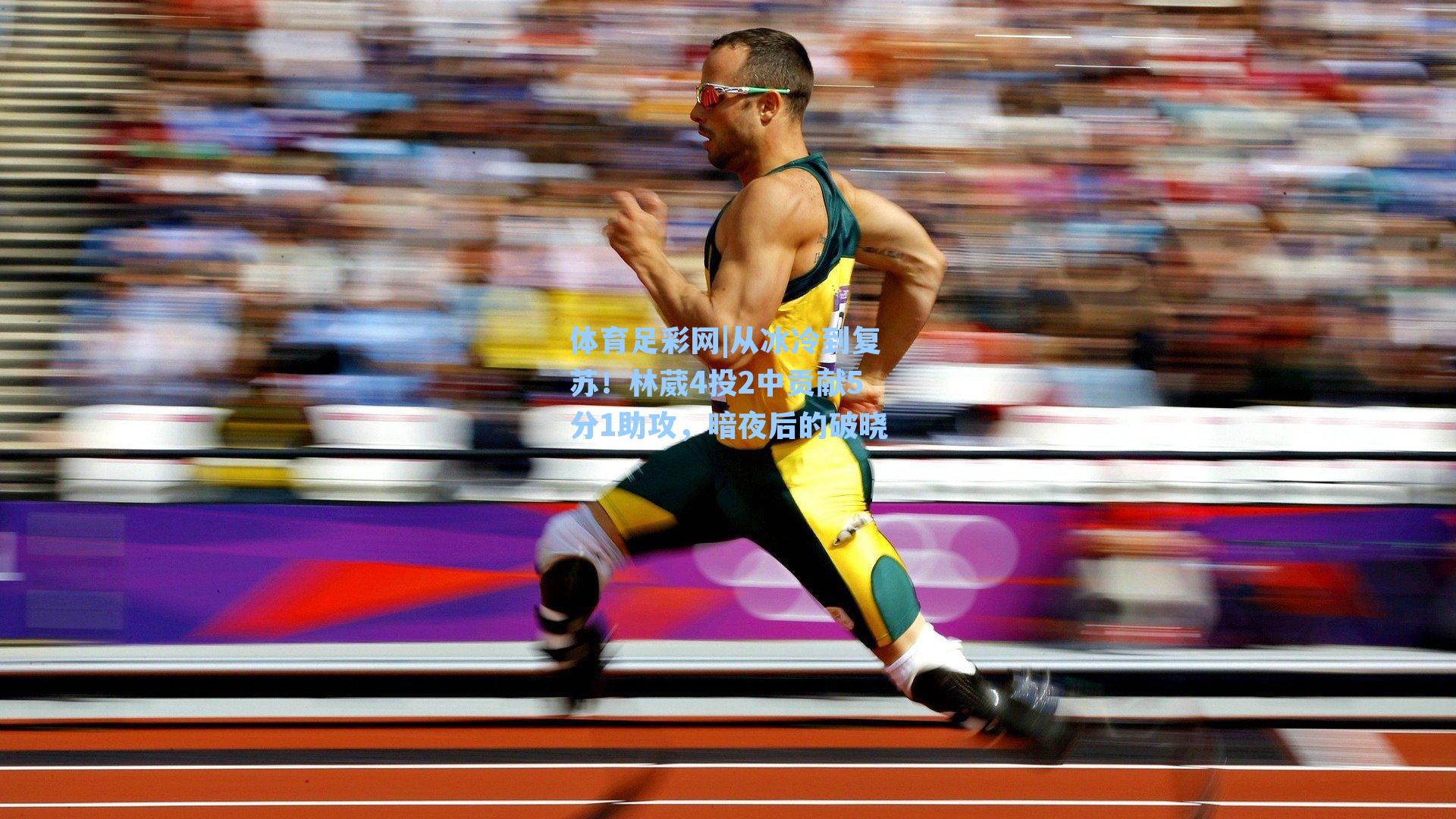 体育足彩网|从冰冷到复苏！林葳4投2中贡献5分1助攻，暗夜后的破晓-第3张图片-中国足彩网-国家体育总局体育彩票管理中心官方网站