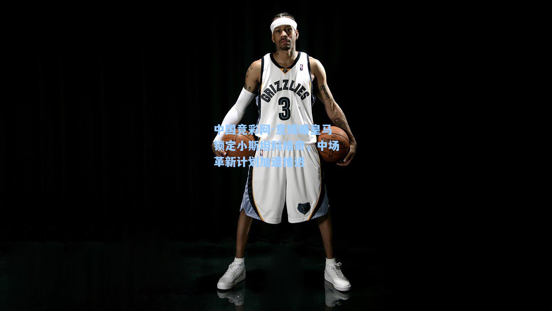 中国竞彩网-意媒曝皇马锁定小斯坦科维奇，中场革新计划加速推进-第1张图片-中国足彩网-国家体育总局体育彩票管理中心官方网站