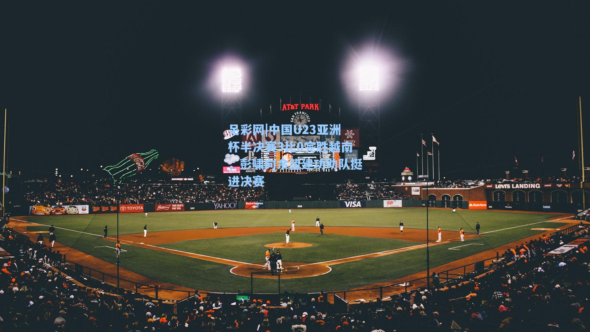 足彩网|中国U23亚洲杯半决赛3比0完胜越南，彭啸向余望建功助队挺进决赛-第2张图片-中国足彩网-国家体育总局体育彩票管理中心官方网站