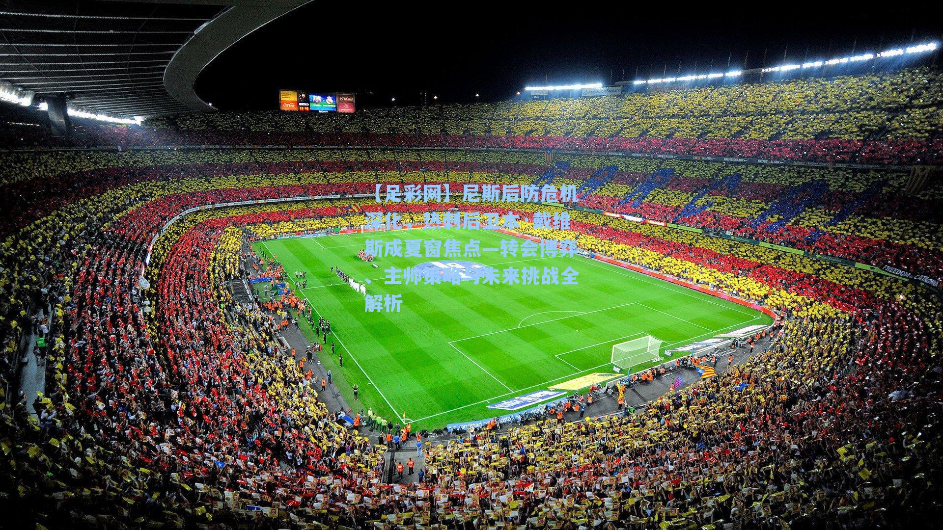 【足彩网】尼斯后防危机深化，热刺后卫本·戴维斯成夏窗焦点—转会博弈、主帅策略与未来挑战全解析-第1张图片-中国足彩网-国家体育总局体育彩票管理中心官方网站