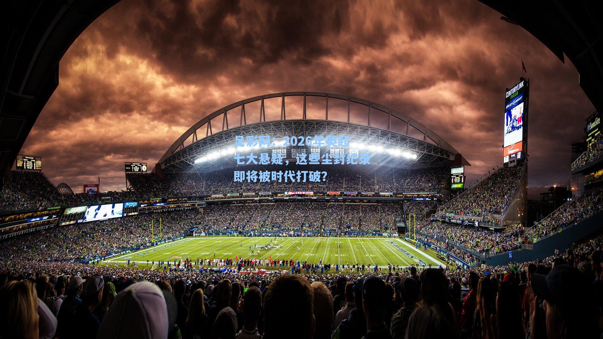 足彩网:2026年英超七大悬疑,这些尘封纪录即将被时代打破?-第2张图片-中国足彩网-国家体育总局体育彩票管理中心官方网站 足彩网:2026年英超七大悬疑,这些尘封纪录即将被时代打破?-第2张图片-中国足彩网-国家体育总局体育彩票管理中心官方网站