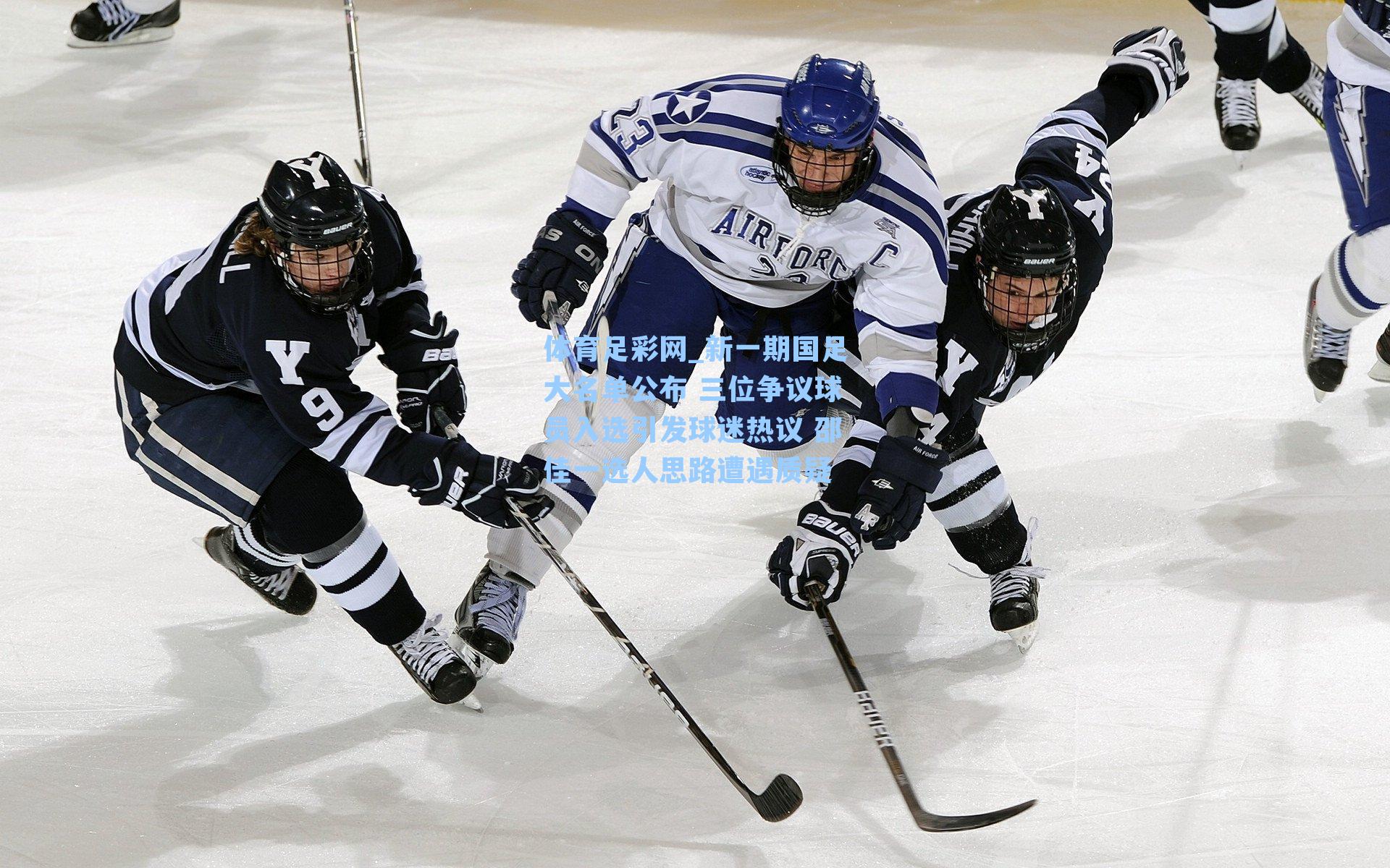 体育足彩网_新一期国足大名单公布 三位争议球员入选引发球迷热议 邵佳一选人思路遭遇质疑-第1张图片-中国足彩网-国家体育总局体育彩票管理中心官方网站