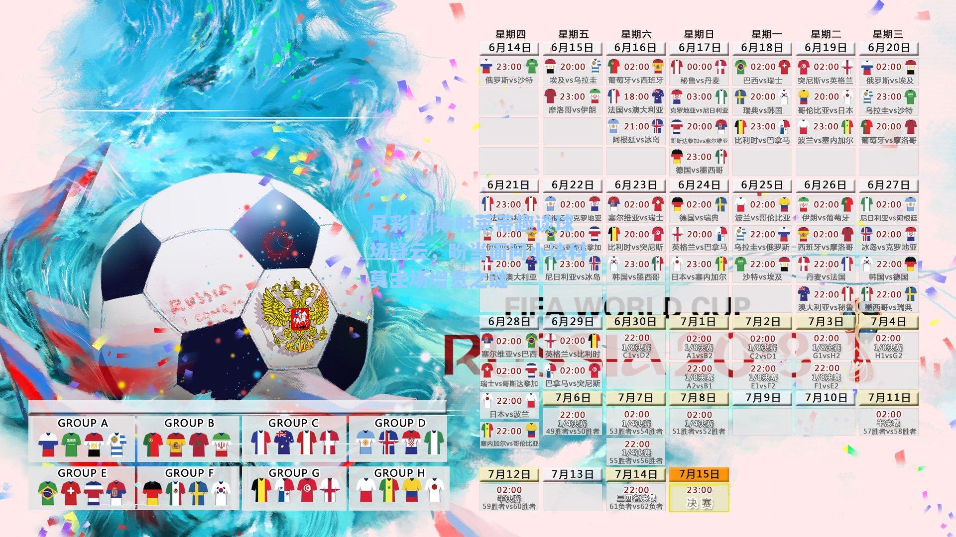 足彩网|斯帕莱蒂趣谈球场疑云,盼当面问小法科莫主场增宽之谜-第2张图片-中国足彩网-国家体育总局体育彩票管理中心官方网站 足彩网|斯帕莱蒂趣谈球场疑云,盼当面问小法科莫主场增宽之谜-第2张图片-中国足彩网-国家体育总局体育彩票管理中心官方网站