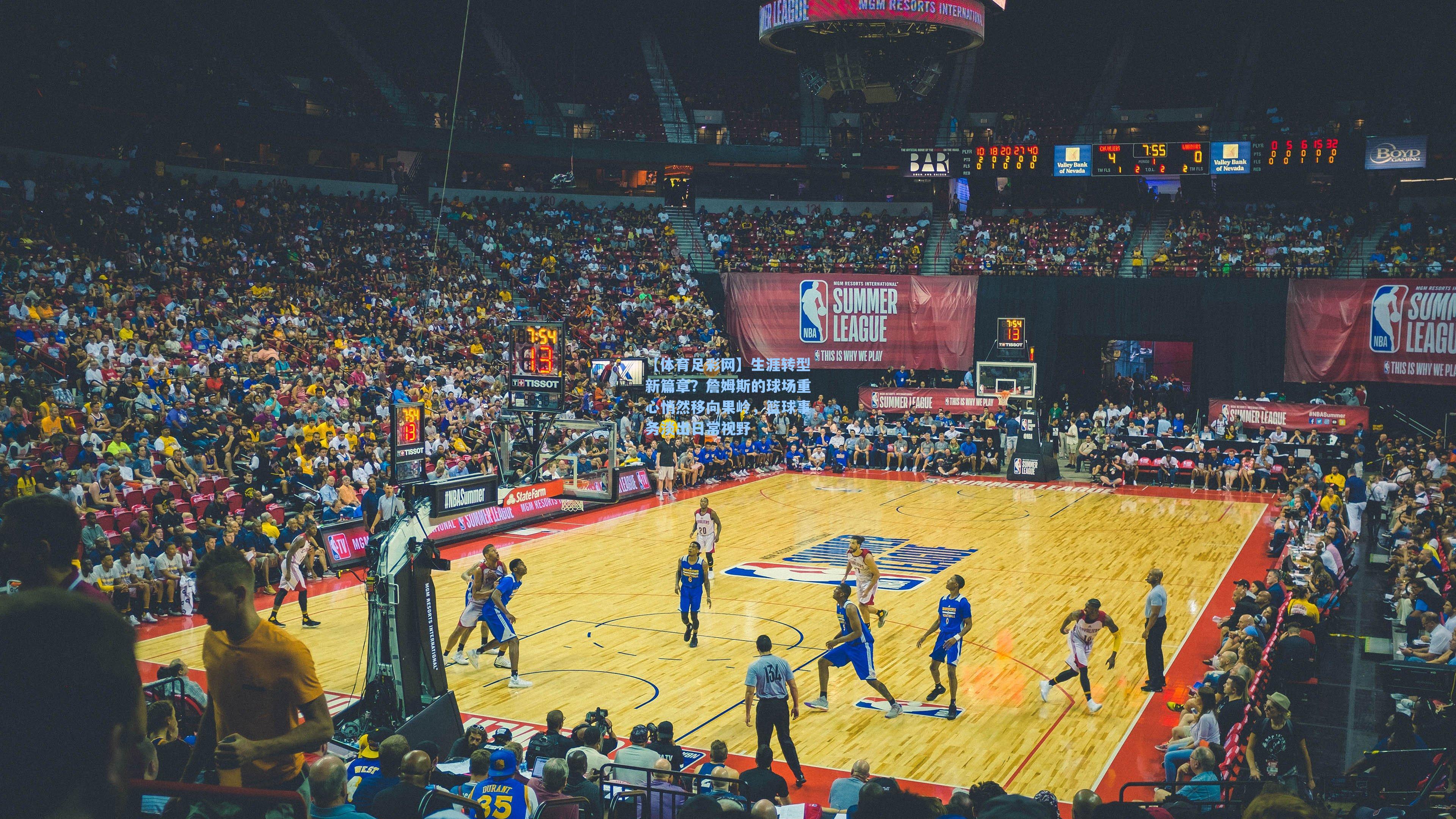 【体育足彩网】生涯转型新篇章?詹姆斯的球场重心悄然移向果岭,篮球事务淡出日常视野-第2张图片-中国足彩网-国家体育总局体育彩票管理中心官方网站 【体育足彩网】生涯转型新篇章?詹姆斯的球场重心悄然移向果岭,篮球事务淡出日常视野-第2张图片-中国足彩网-国家体育总局体育彩票管理中心官方网站